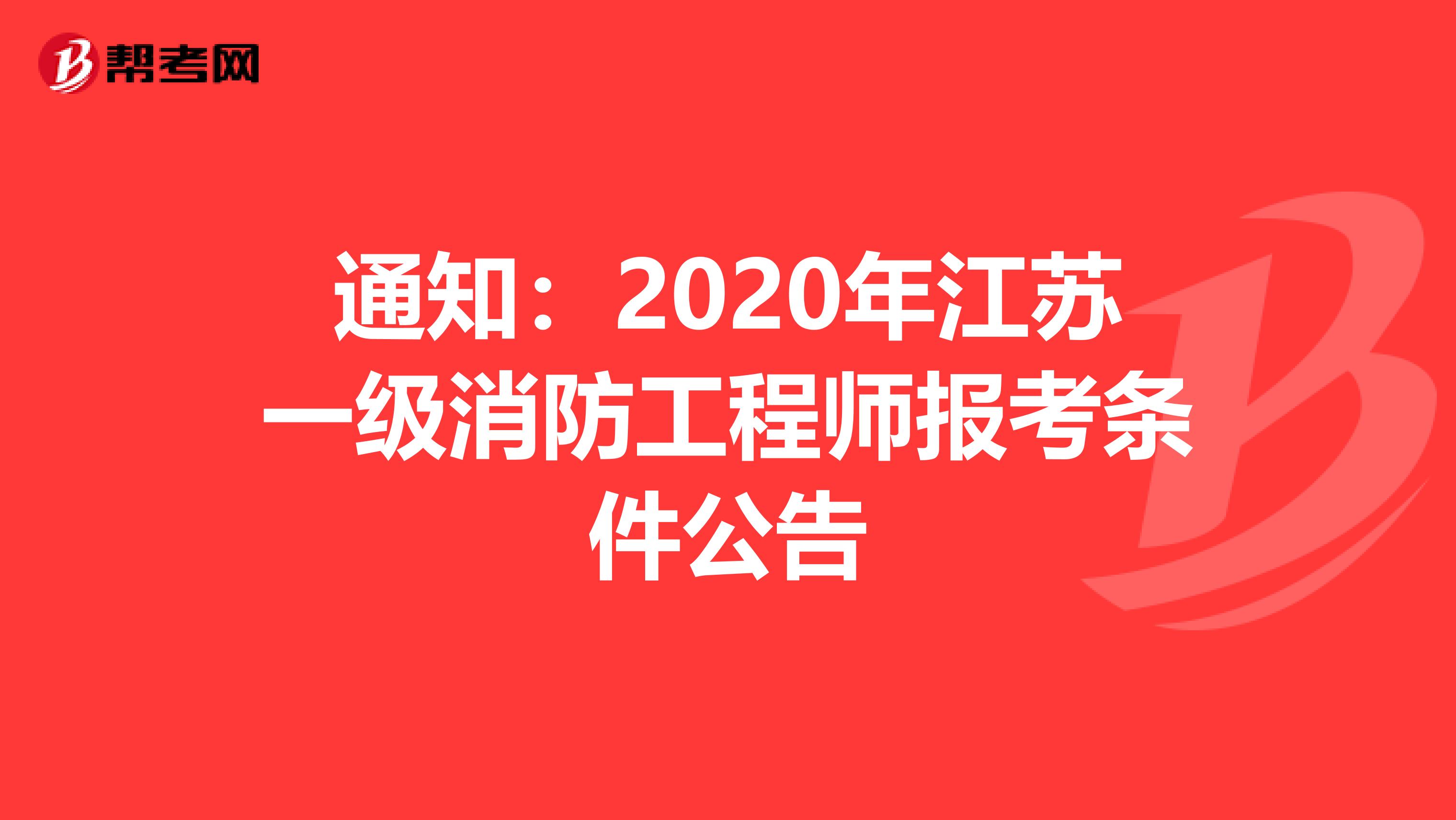 通知：2020年江苏一级消防工程师报考条件公告