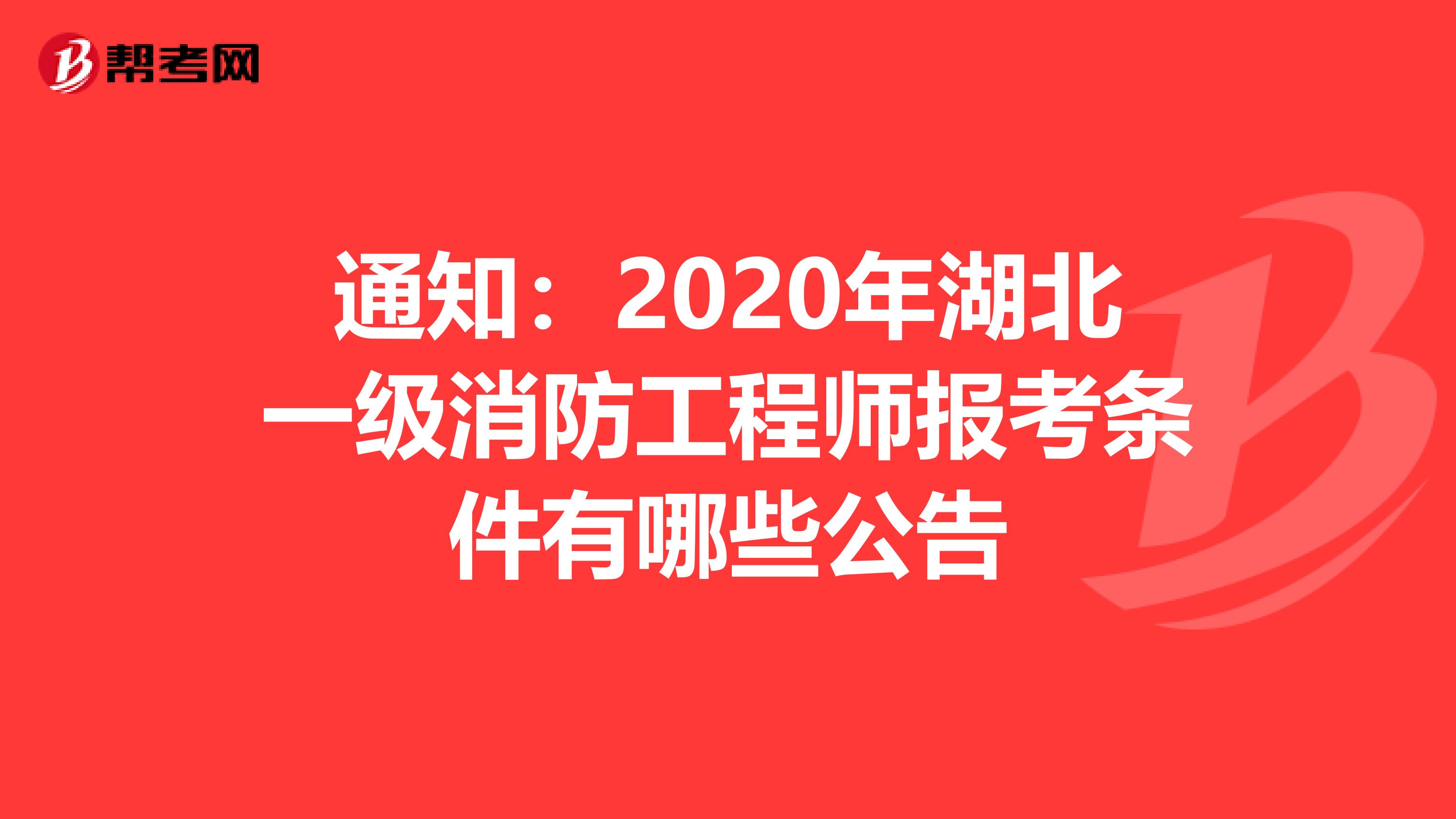 通知：2020年湖北一级消防工程师报考条件有哪些公告