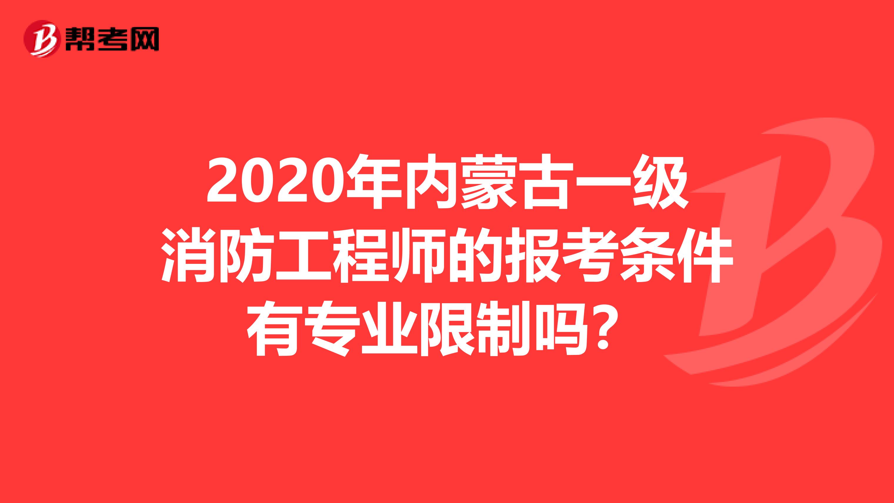 2020年内蒙古一级消防工程师的报考条件有专业限制吗？