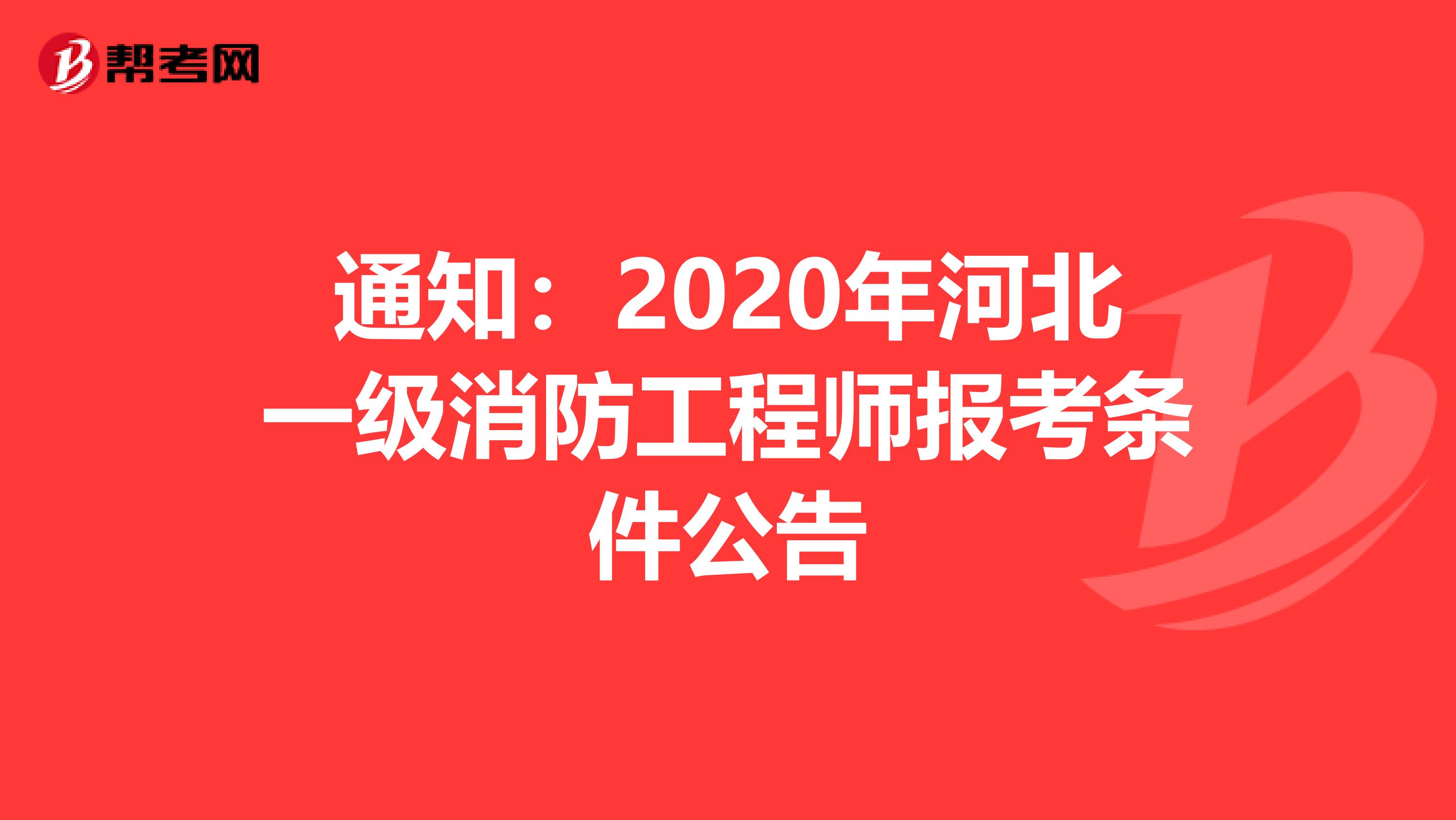 通知：2020年河北一级消防工程师报考条件公告