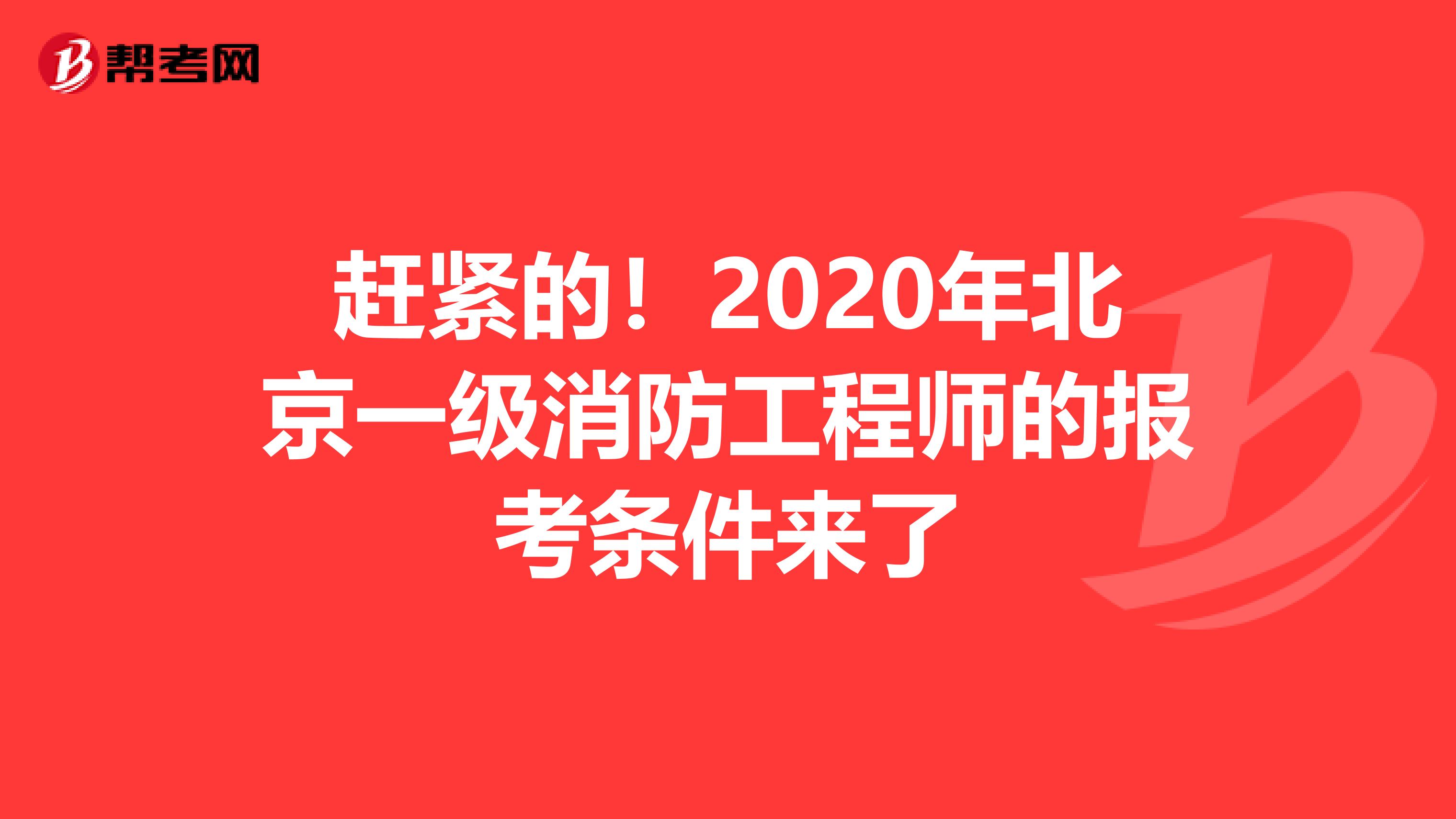 赶紧的！2020年北京一级消防工程师的报考条件来了