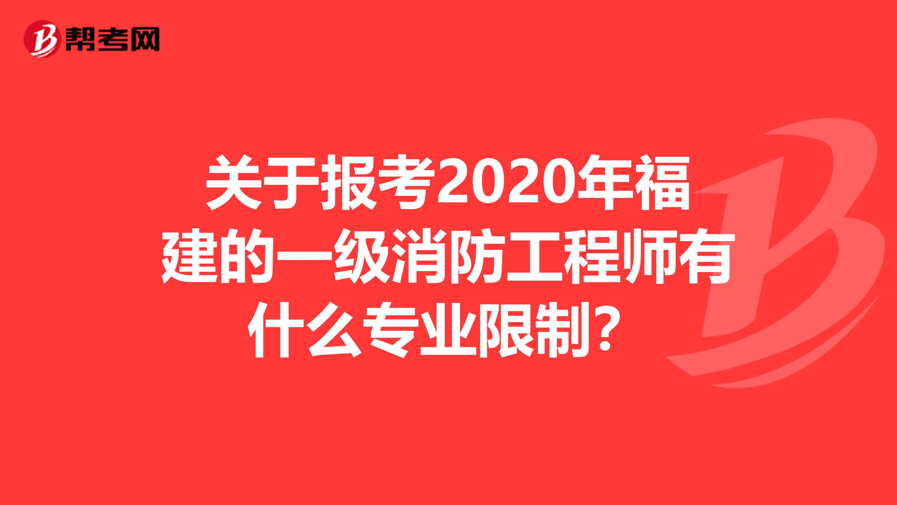 关于报考2020年福建的一级消防工程师有什么专业限制？