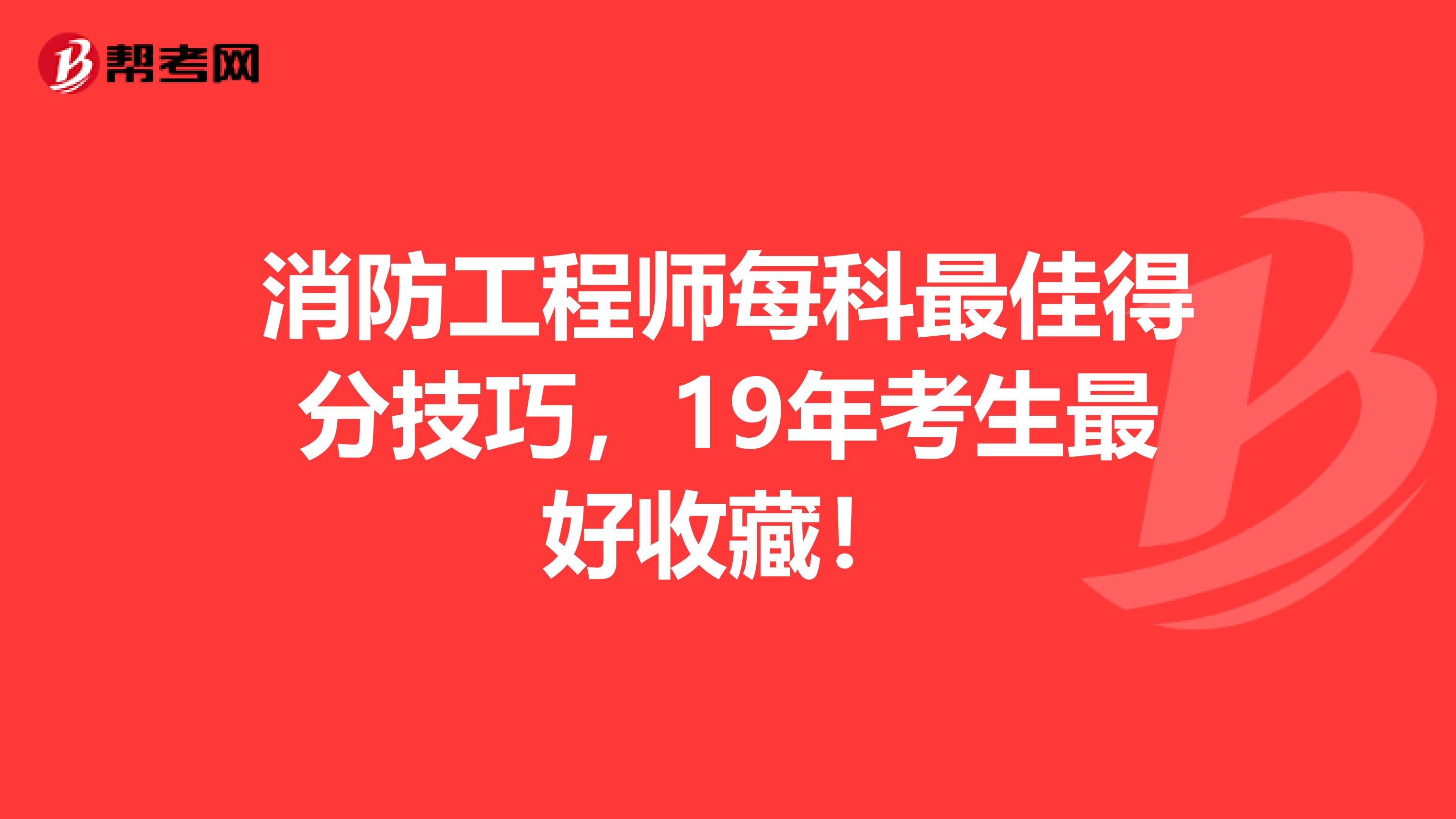 消防工程师每科最佳得分技巧，19年考生最好收藏！