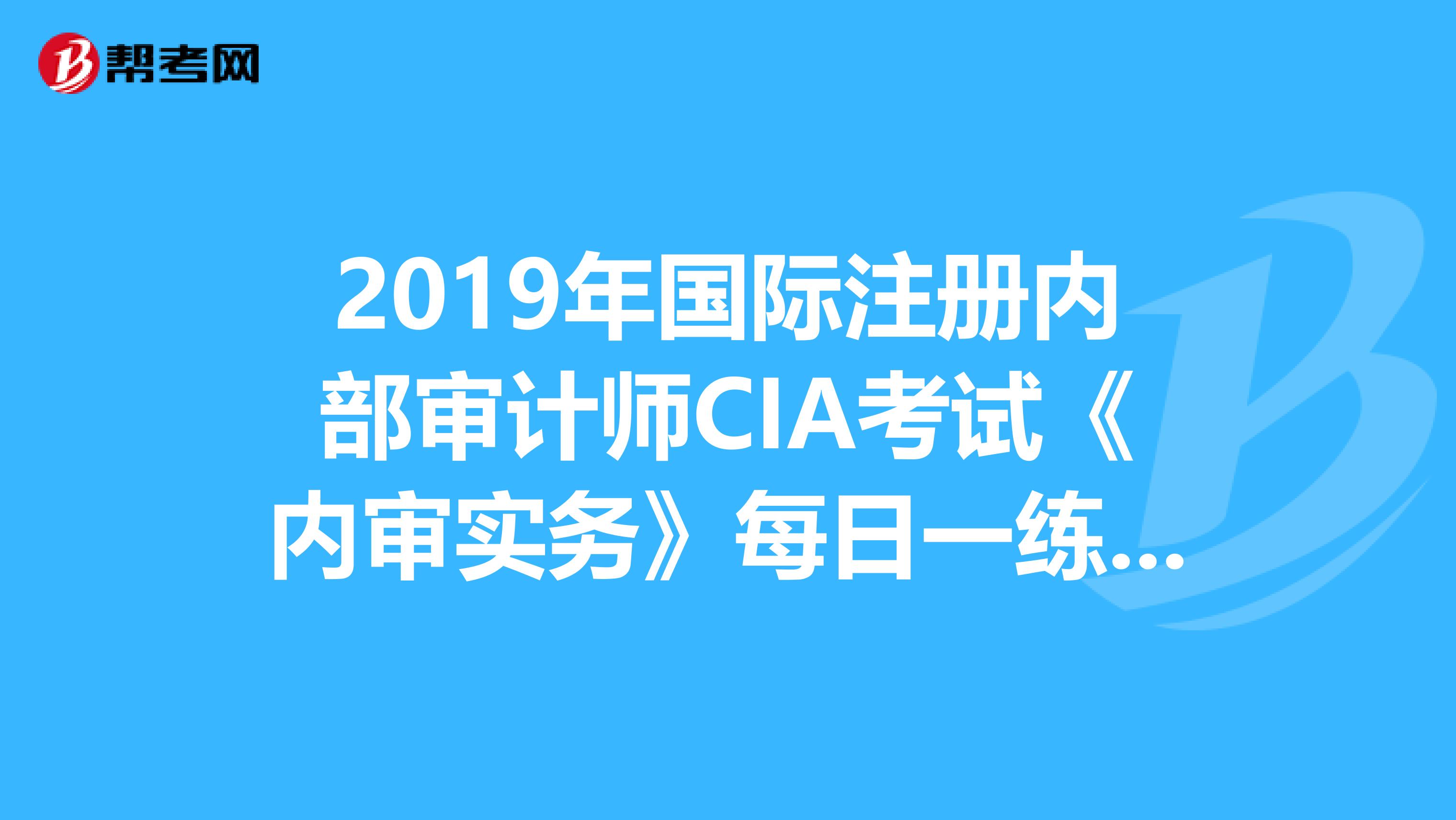 2019年國際注冊內部審計師CIA考試《內審實務》每日一練：審計業務的范圍（3.25）
