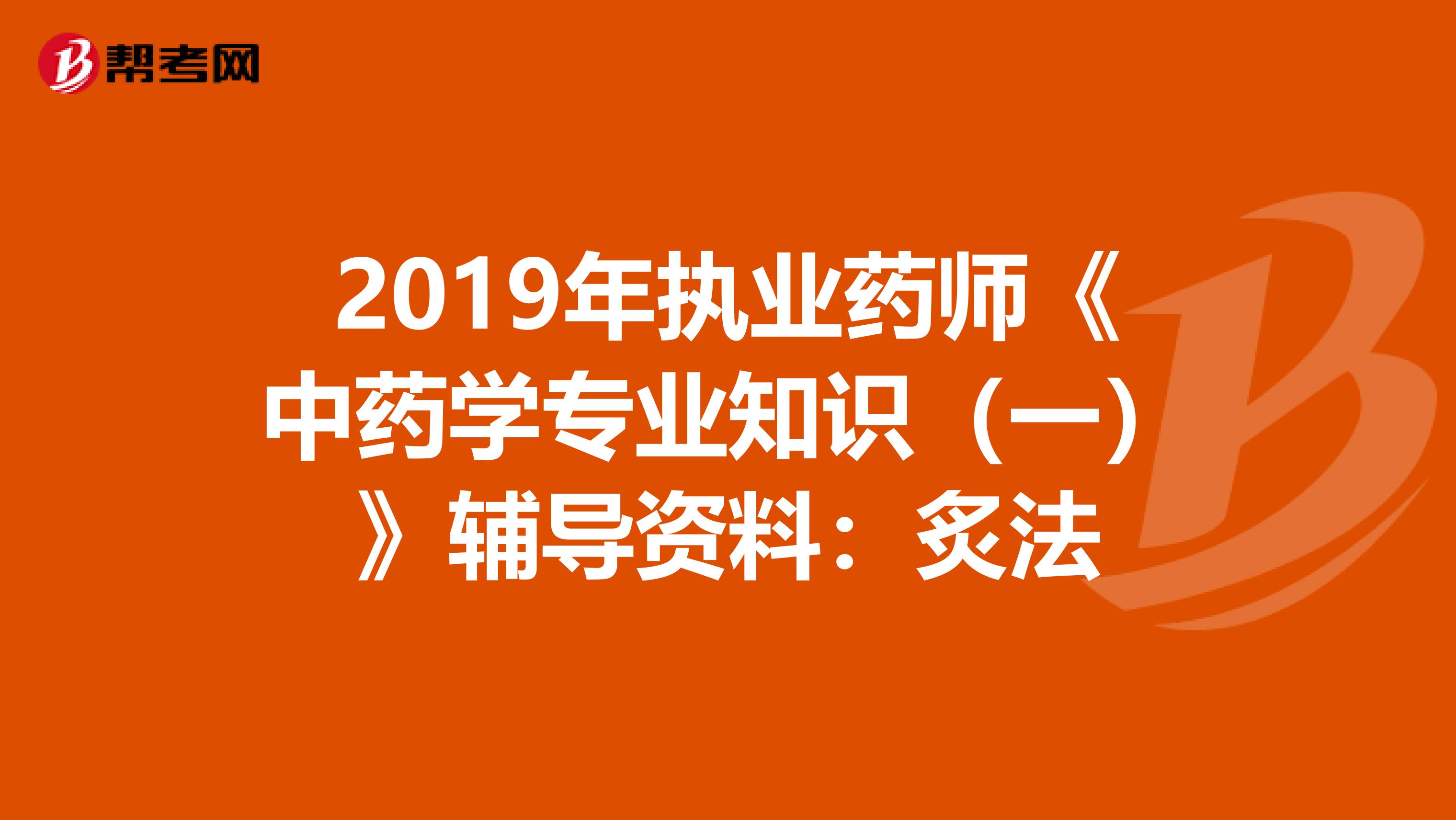 2019年执业药师《中药学专业知识（一）》辅导资料：炙法