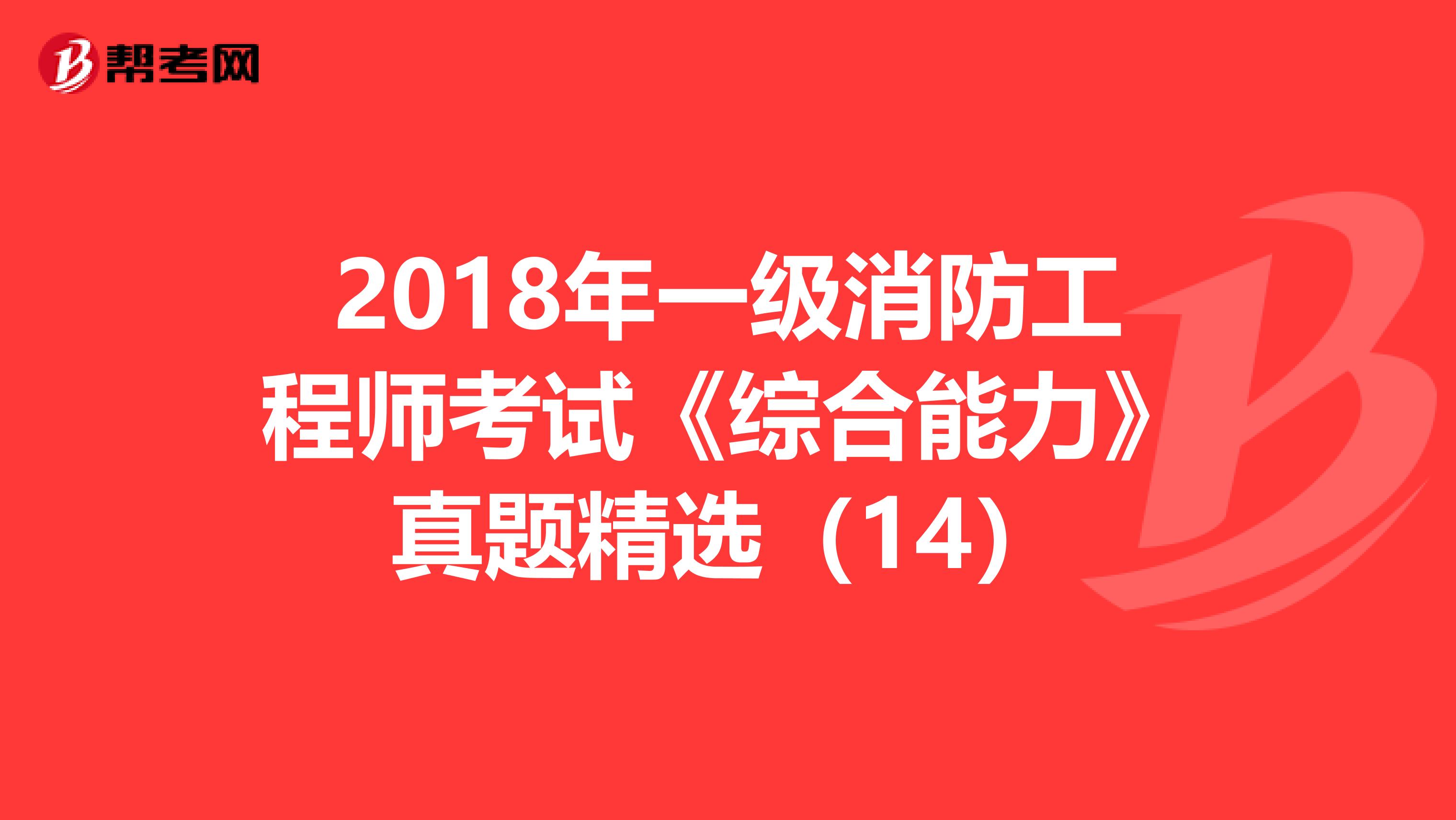 2018年一级消防工程师考试《综合能力》真题精选（14）