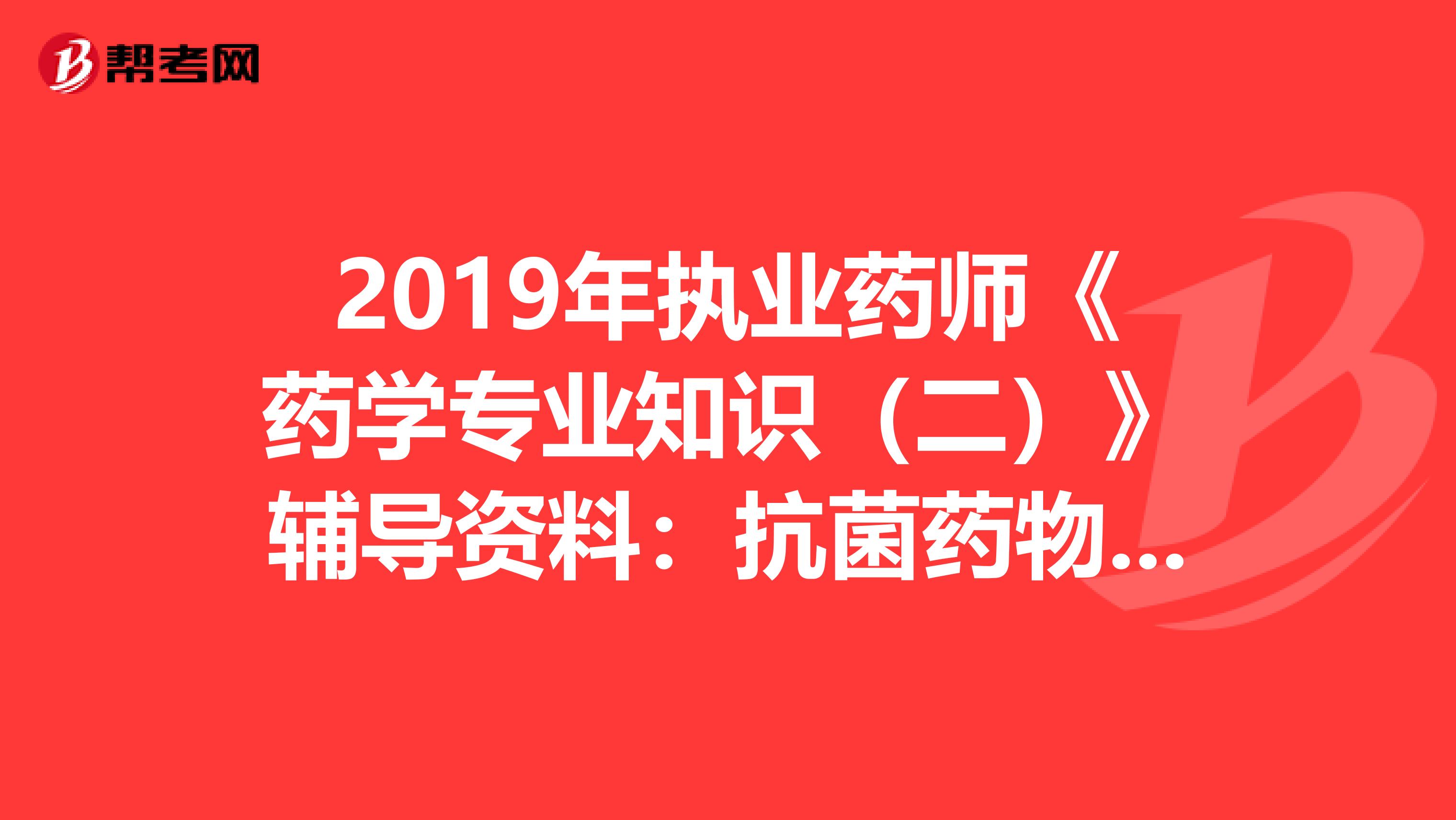 2019年执业药师《药学专业知识（二）》辅导资料：抗菌药物三级管理