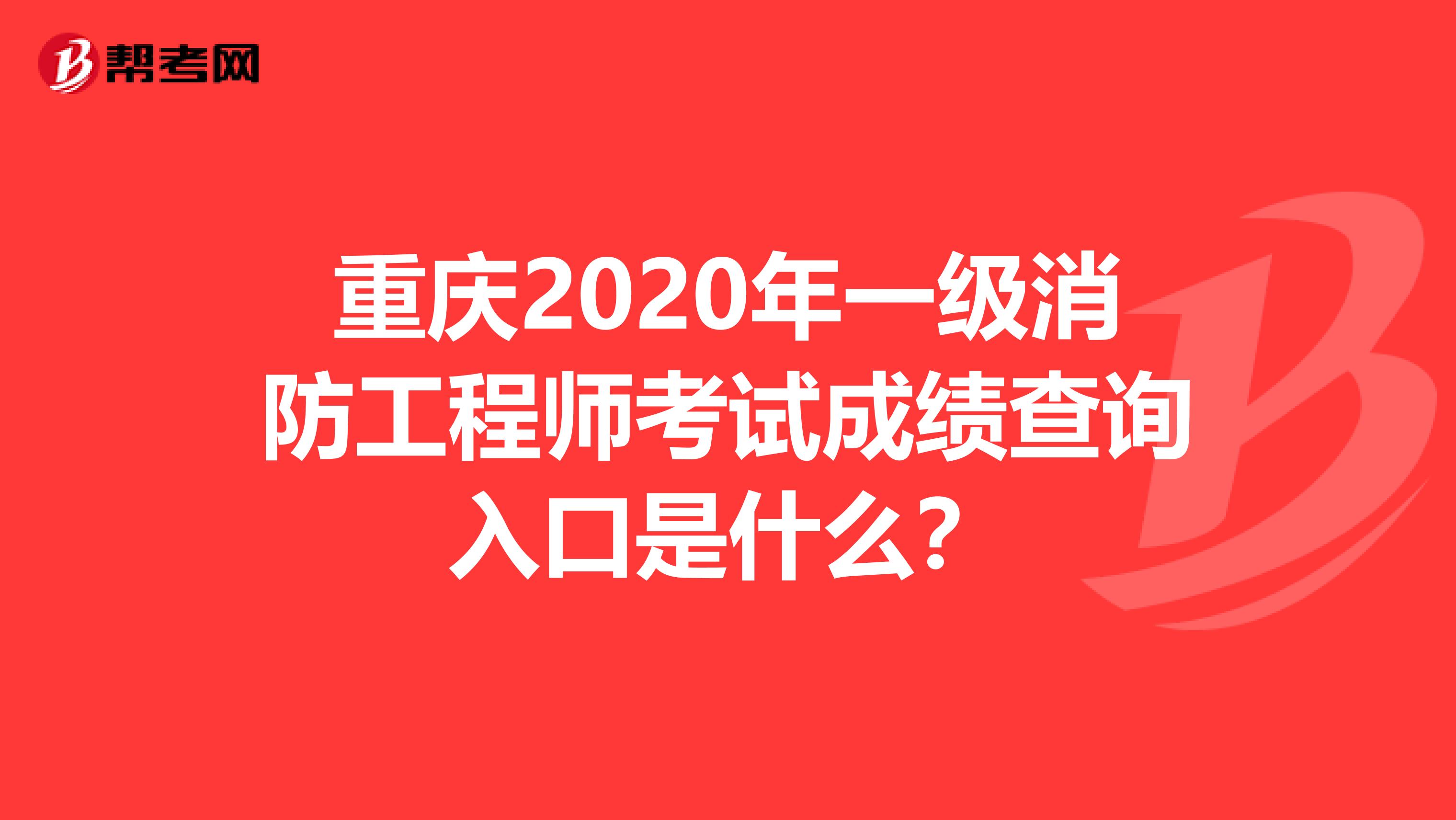 重庆2020年一级消防工程师考试成绩查询入口是什么？