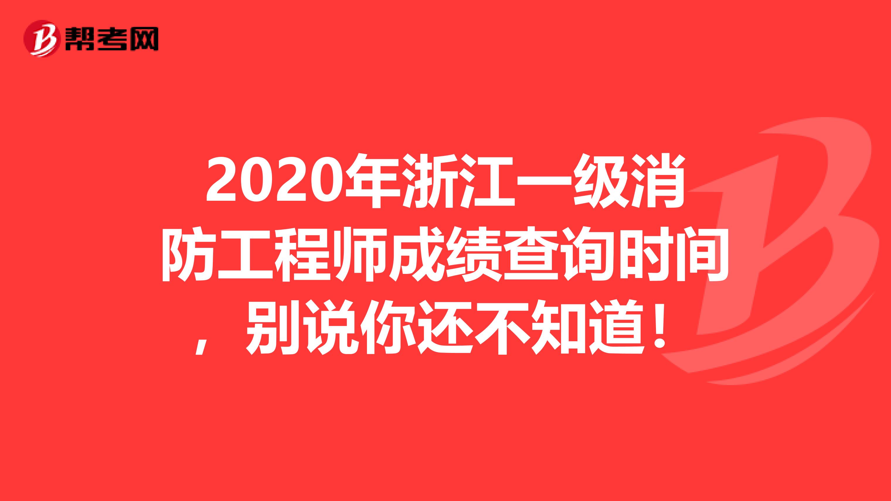 2020年浙江一级消防工程师成绩查询时间，别说你还不知道！