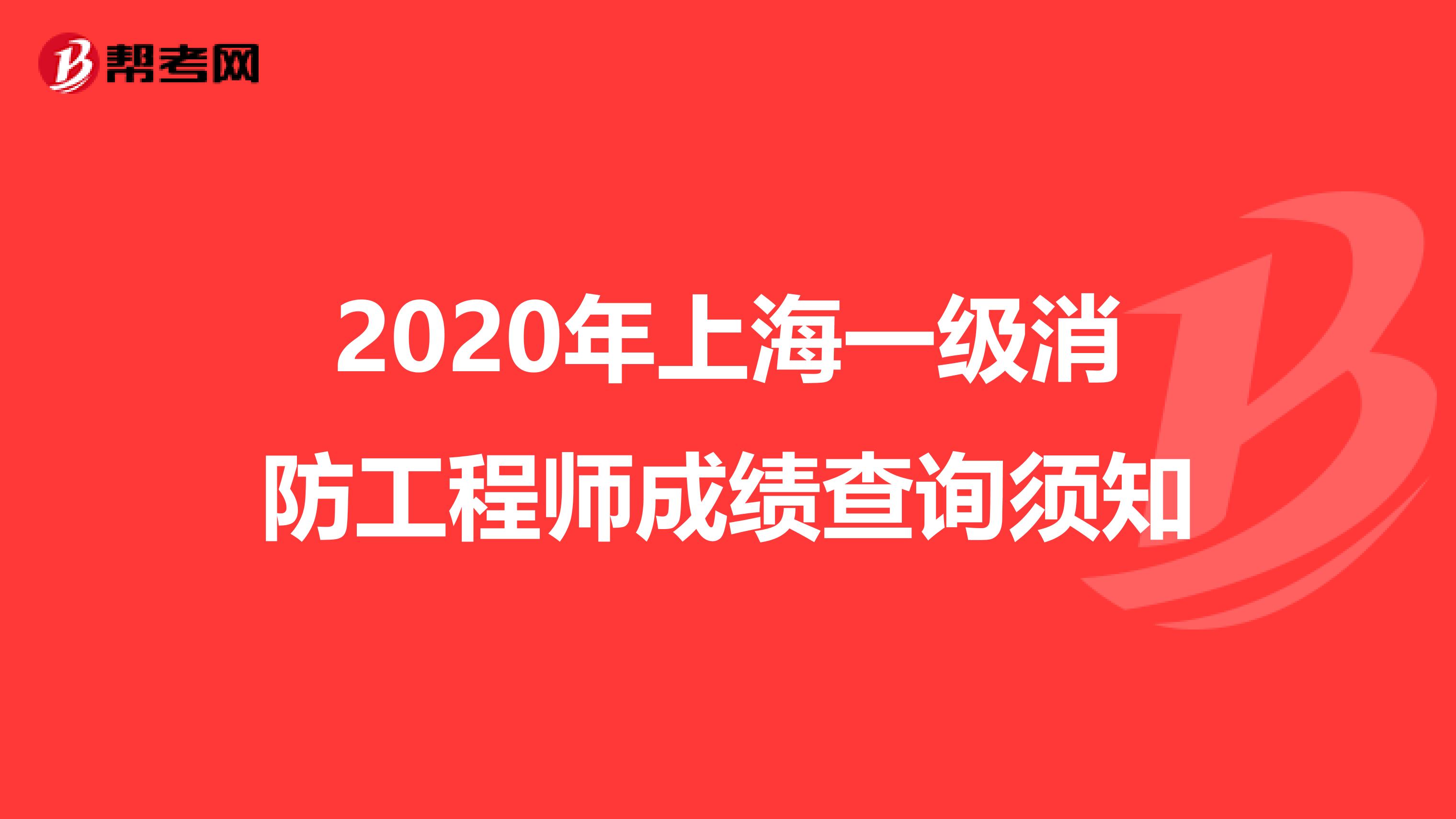 2020年上海一级消防工程师成绩查询须知