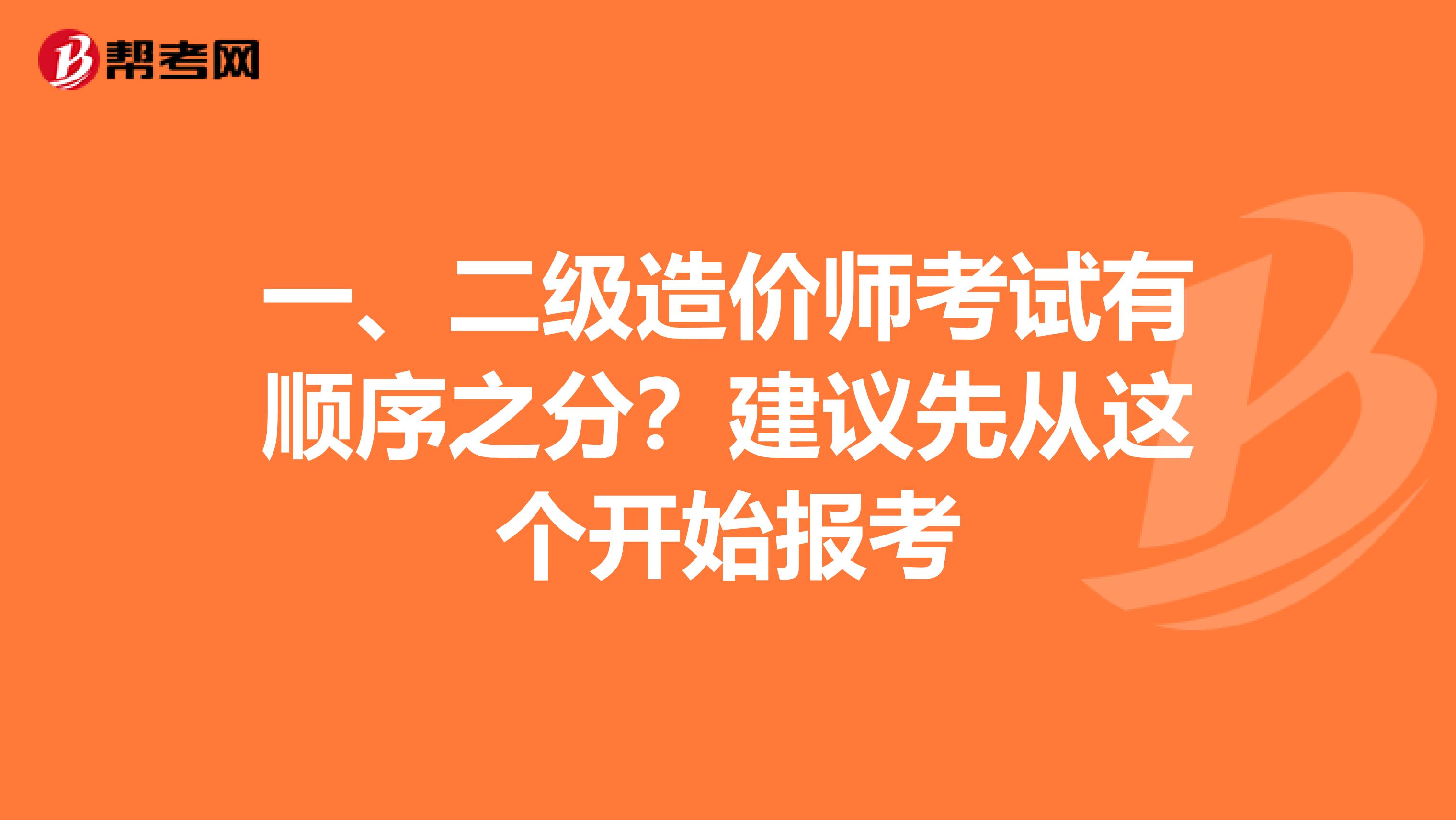 一、二级造价师考试有顺序之分？建议先从这个开始报考