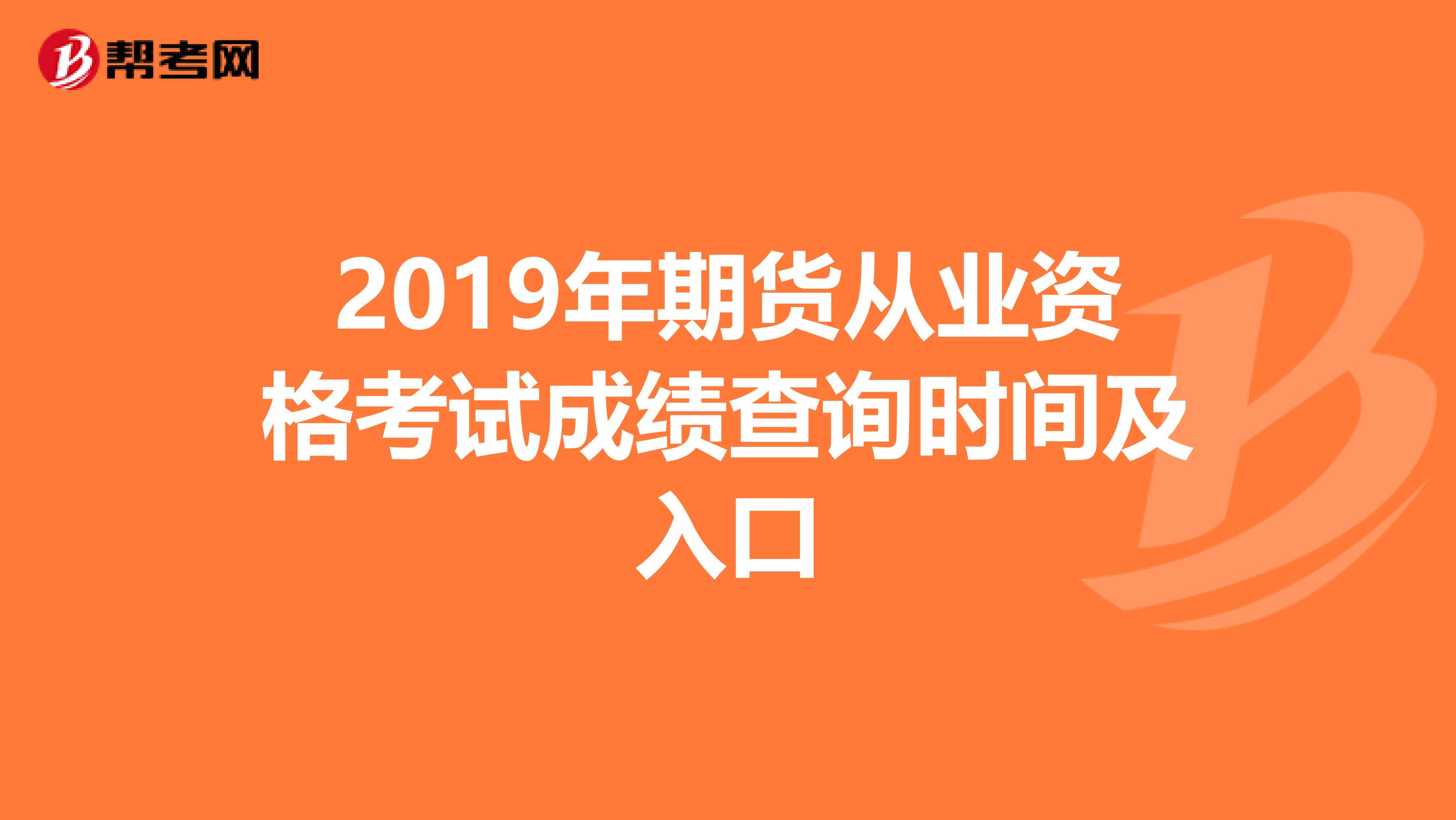 2019年期货从业资格考试成绩查询时间及入口