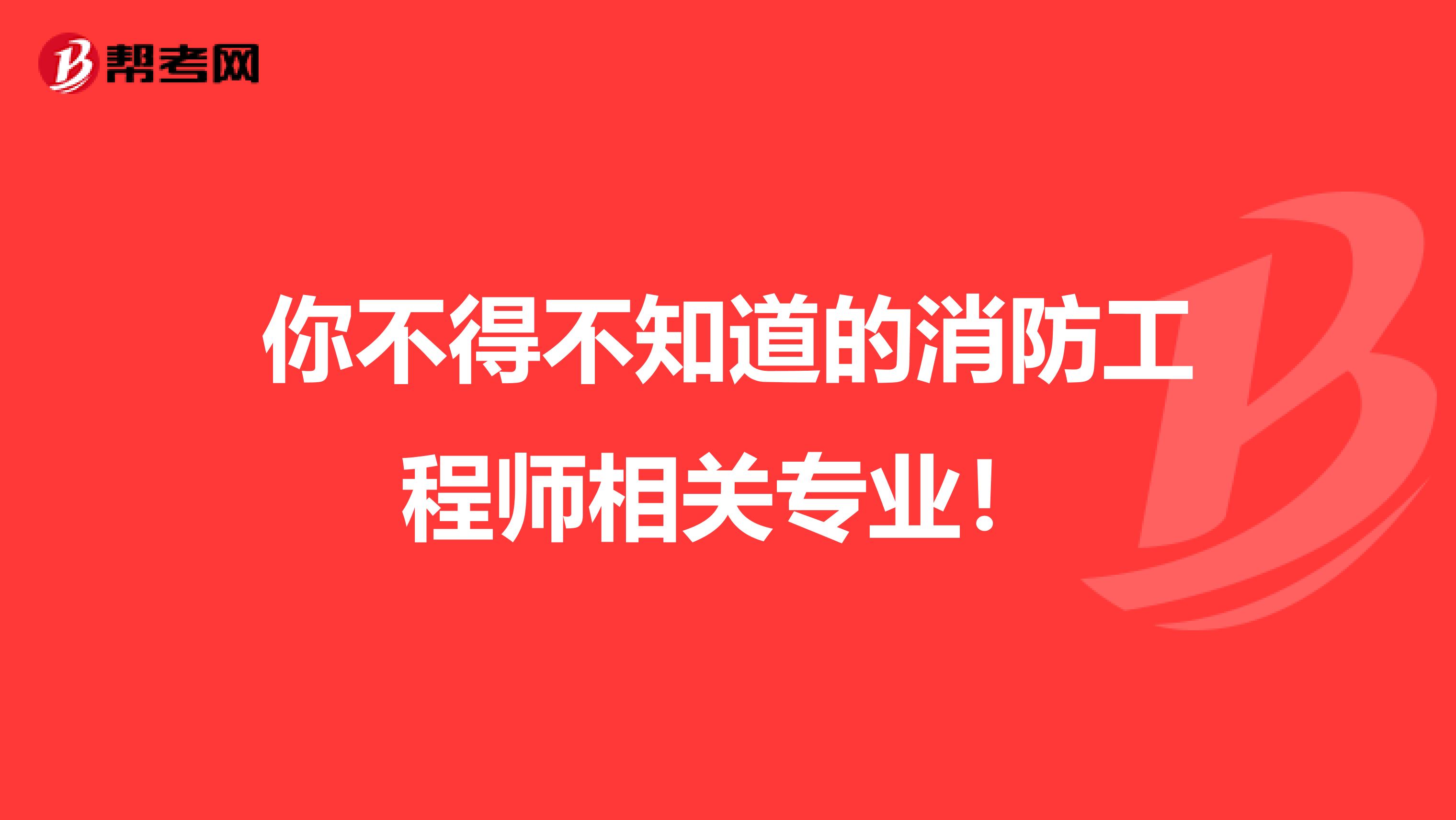 你不得不知道的消防工程师相关专业！