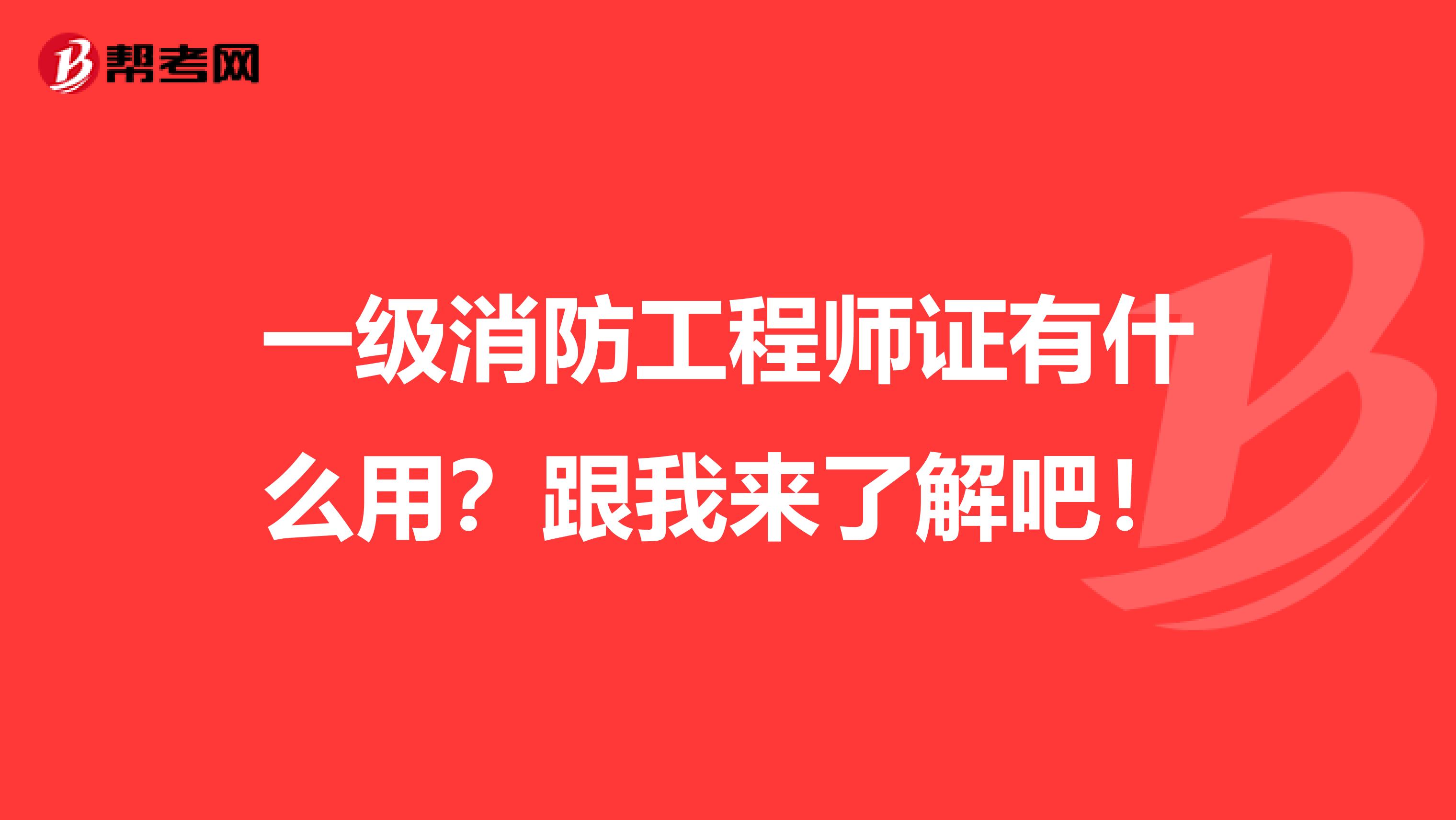 一级消防工程师证有什么用？跟我来了解吧！