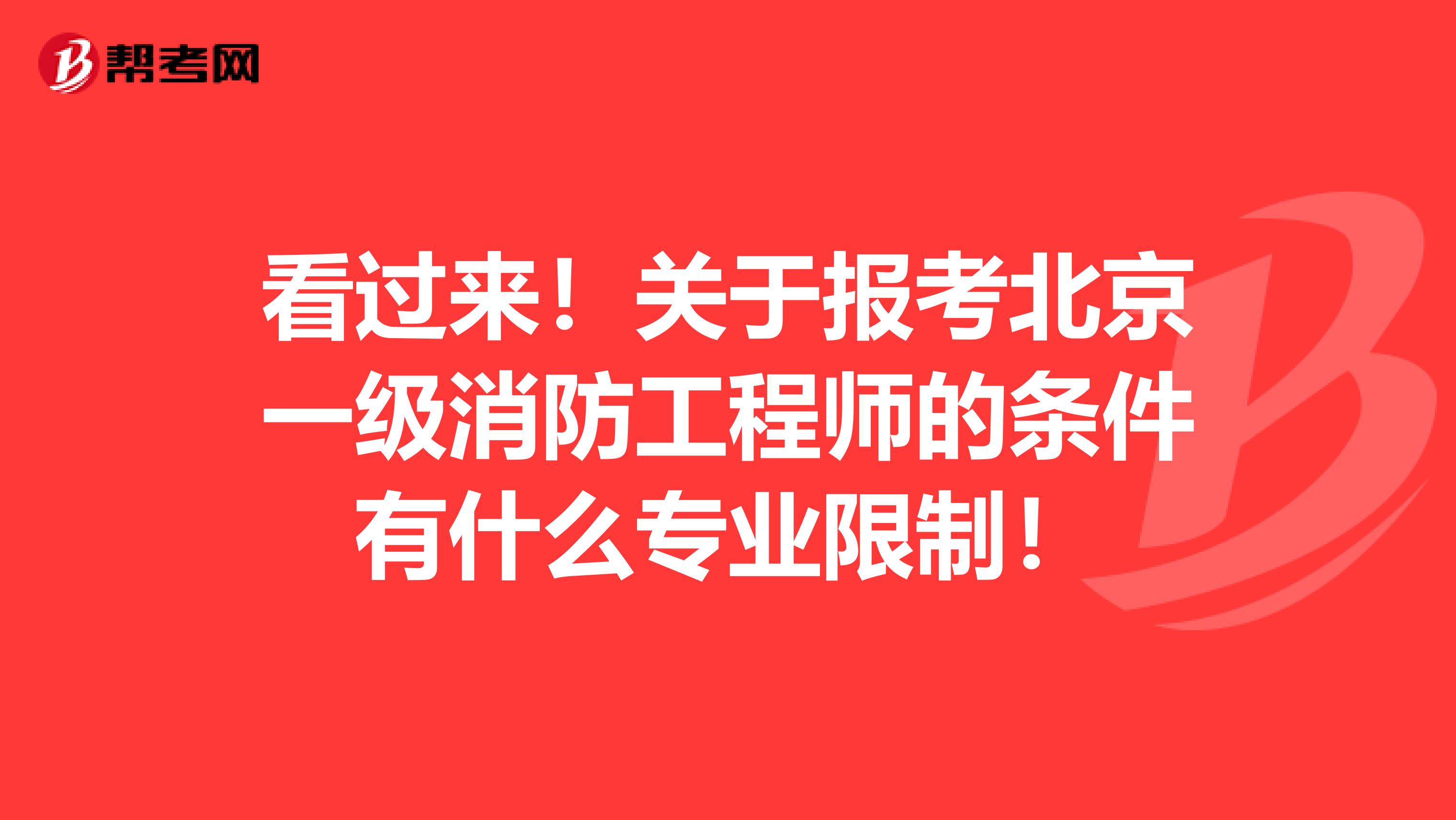 看过来！关于报考北京一级消防工程师的条件有什么专业限制！