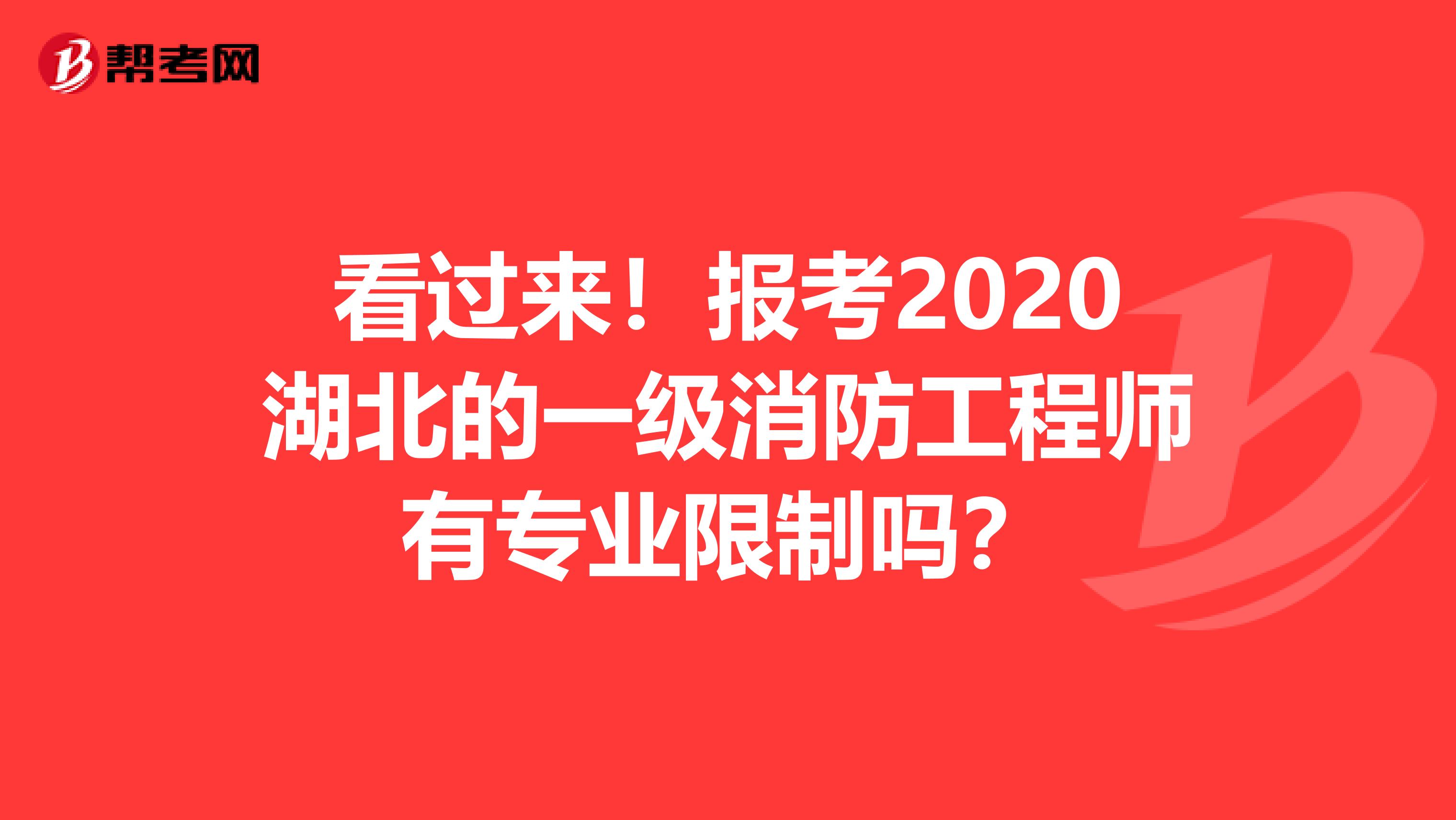看过来！报考2020湖北的一级消防工程师有专业限制吗？