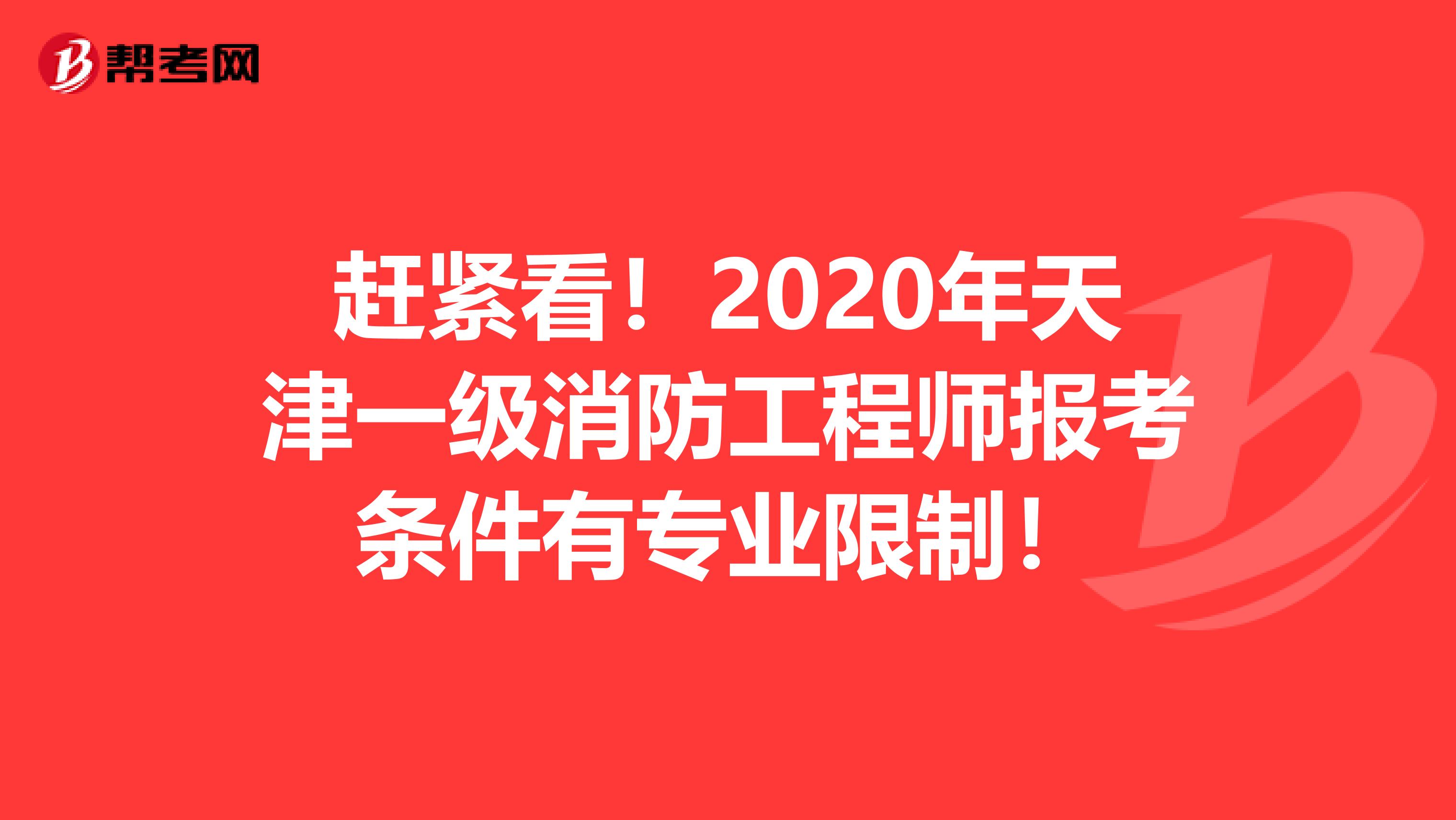 趕緊看！2020年天津一級消防工程師報考條件有專業限制！