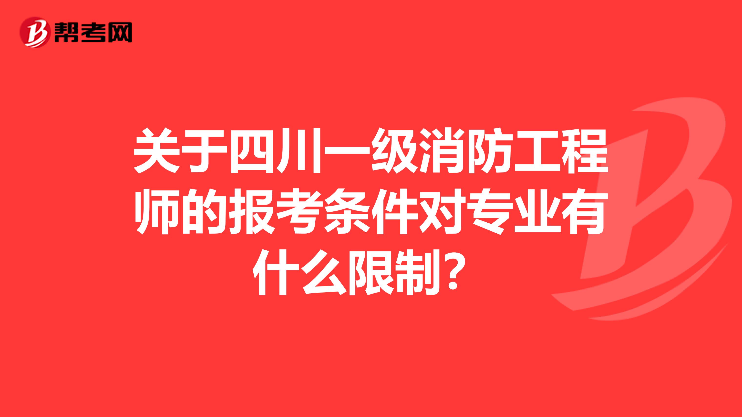 关于四川一级消防工程师的报考条件对专业有什么限制？