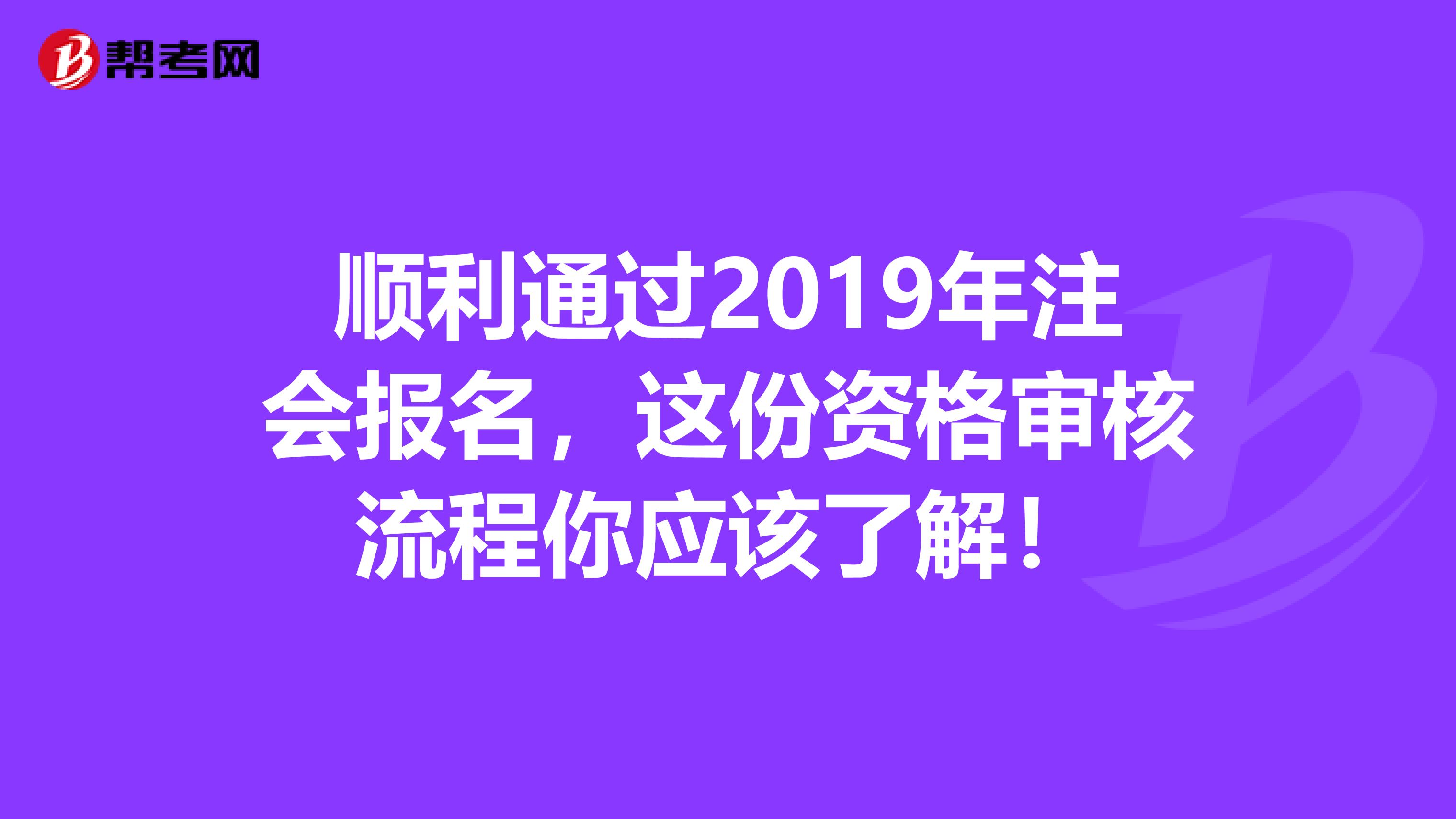 順利通過2019年注會報名，這份資格審核流程你應該了解！