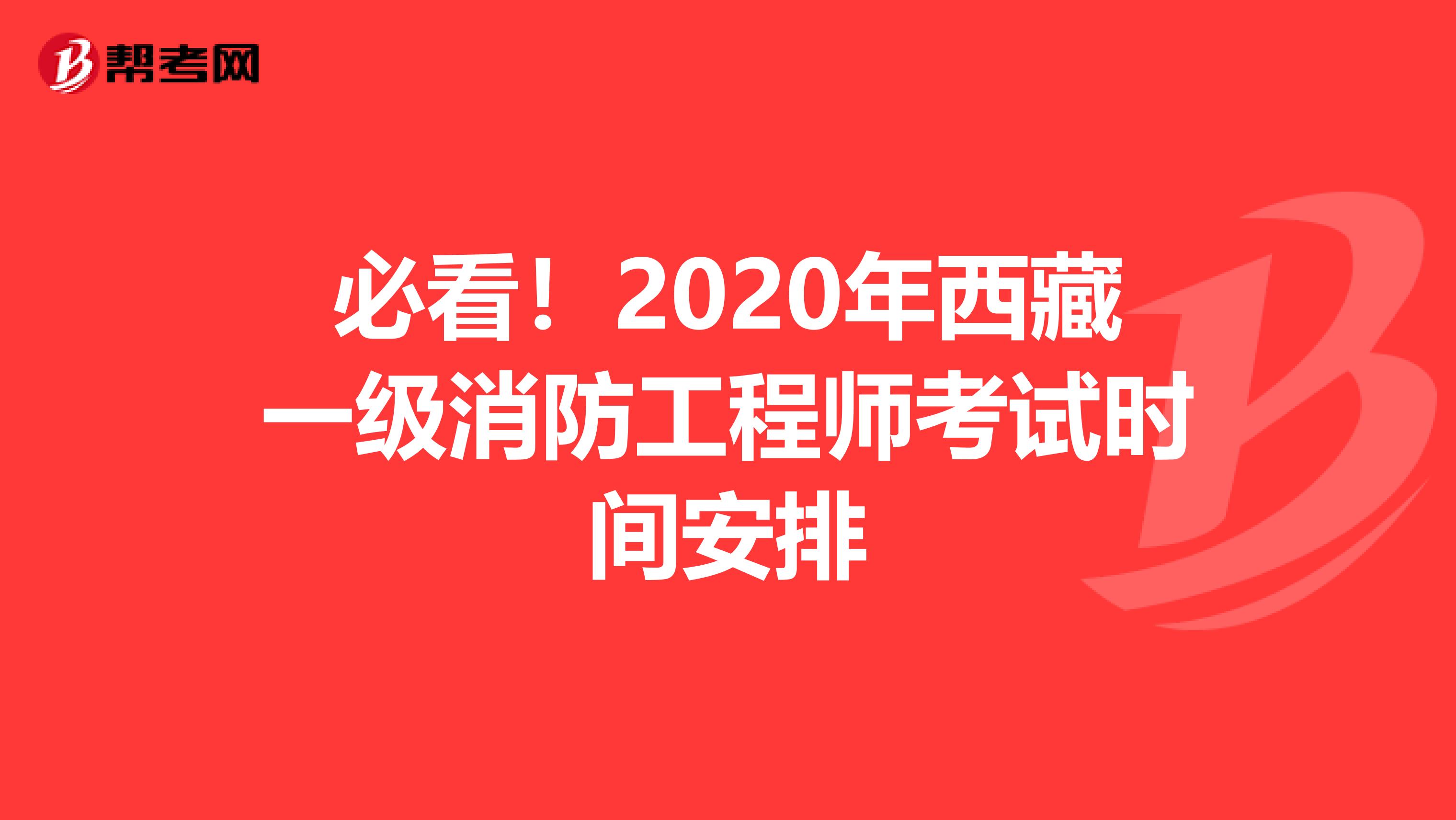 必看！2020年西藏一级消防工程师考试时间安排