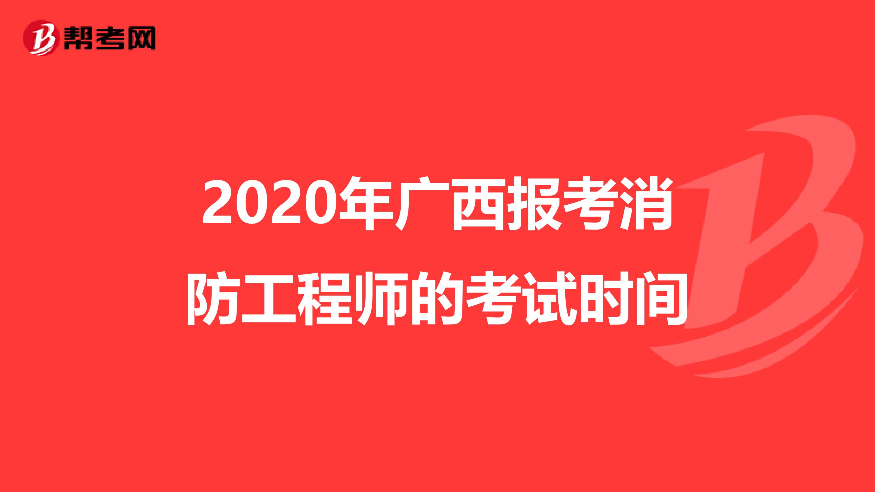 2020年廣西報(bào)考消防工程師的考試時(shí)間