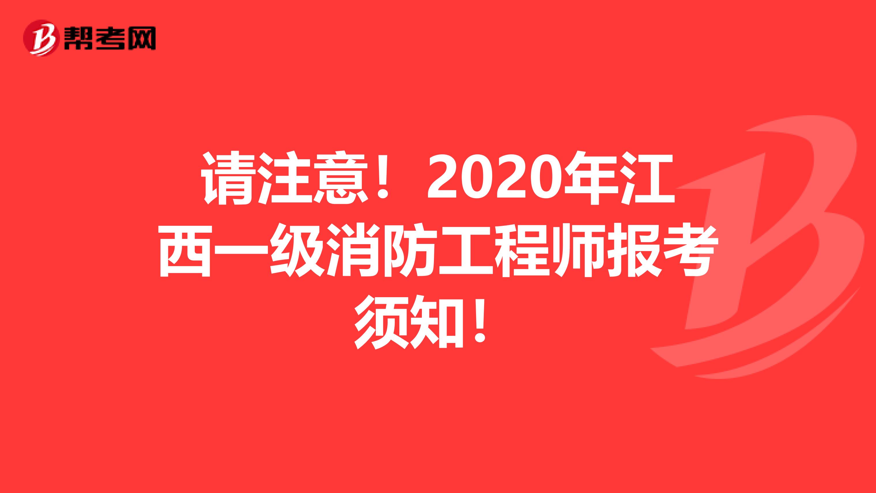 请注意！2020年江西一级消防工程师报考须知！