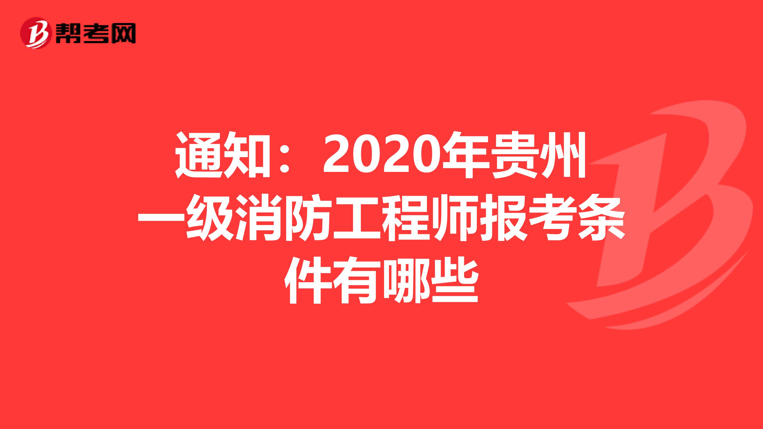 通知：2020年贵州一级消防工程师报考条件有哪些