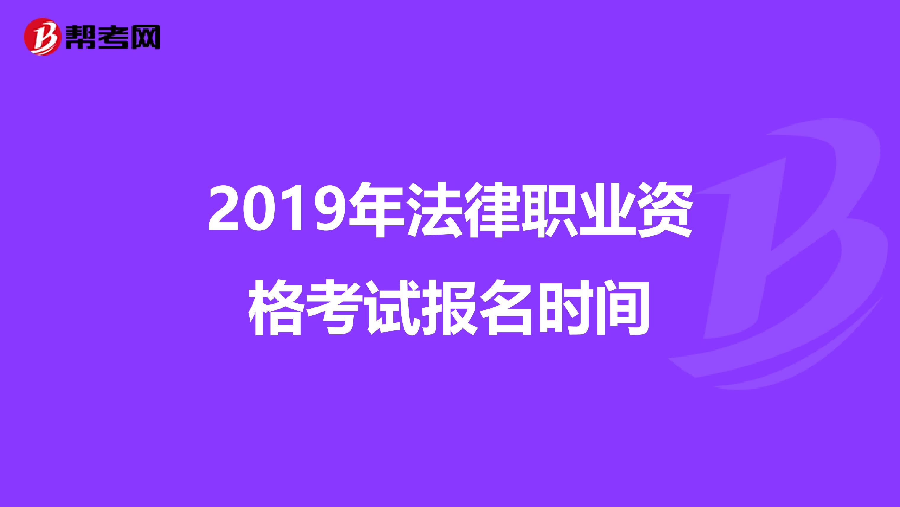 2019年法律职业资格考试报名时间