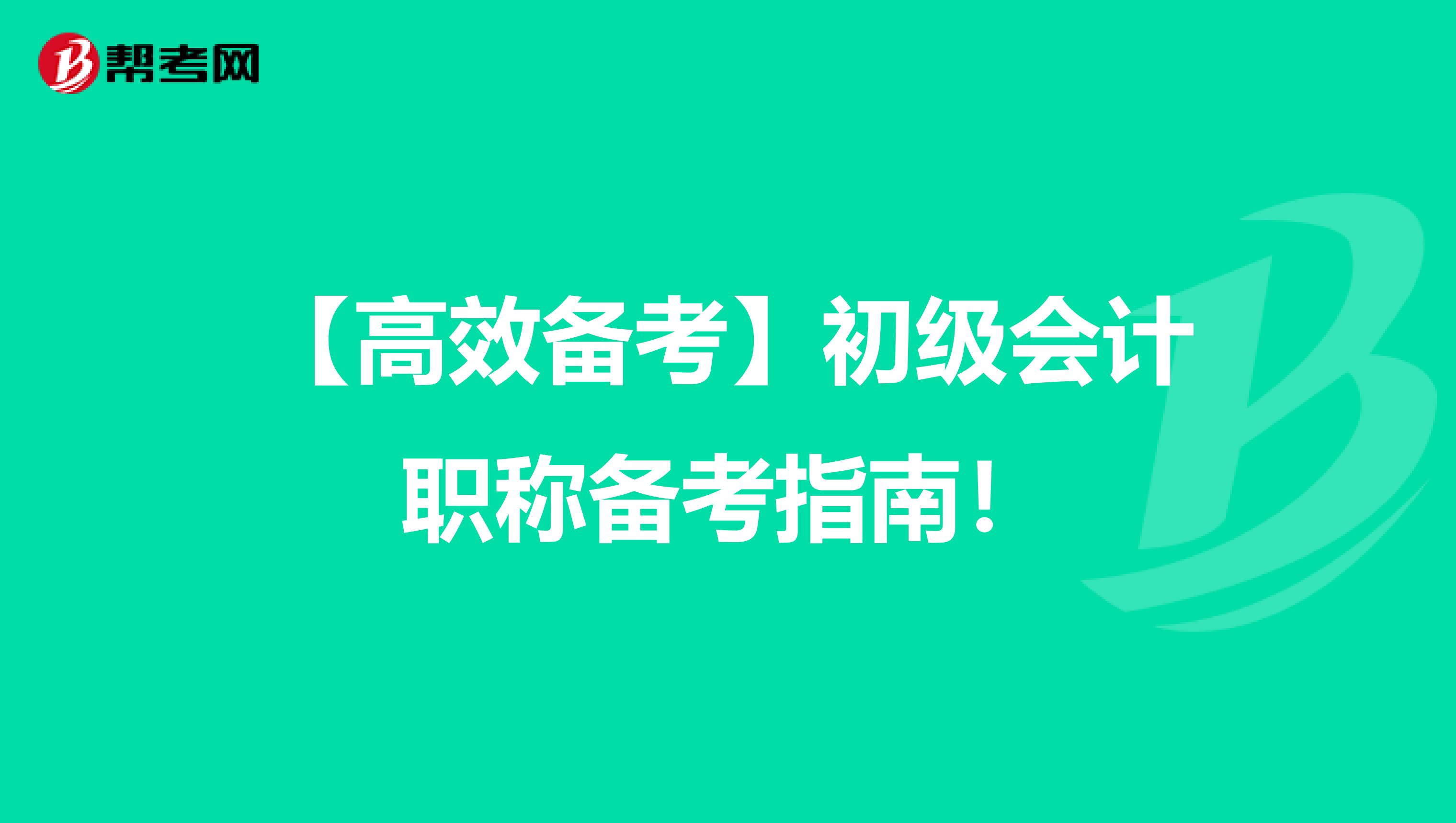 【高效备考】初级会计职称备考指南！