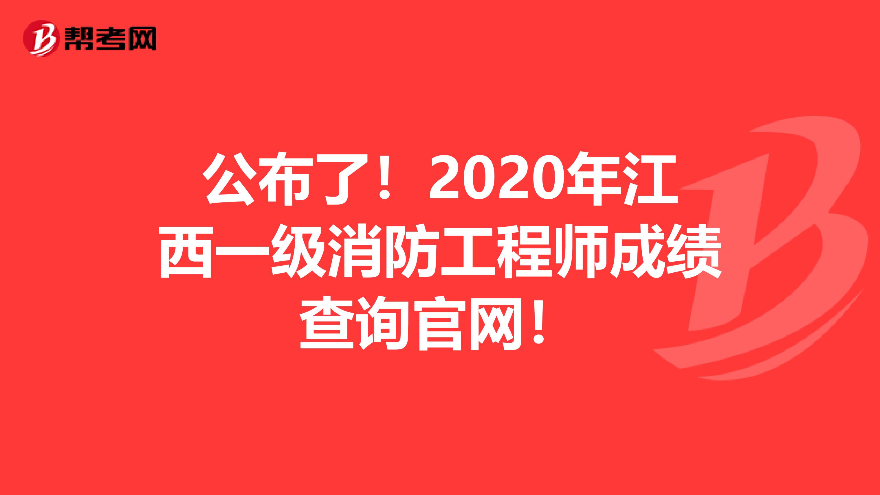 公布了！2020年江西一级消防工程师成绩查询官网！