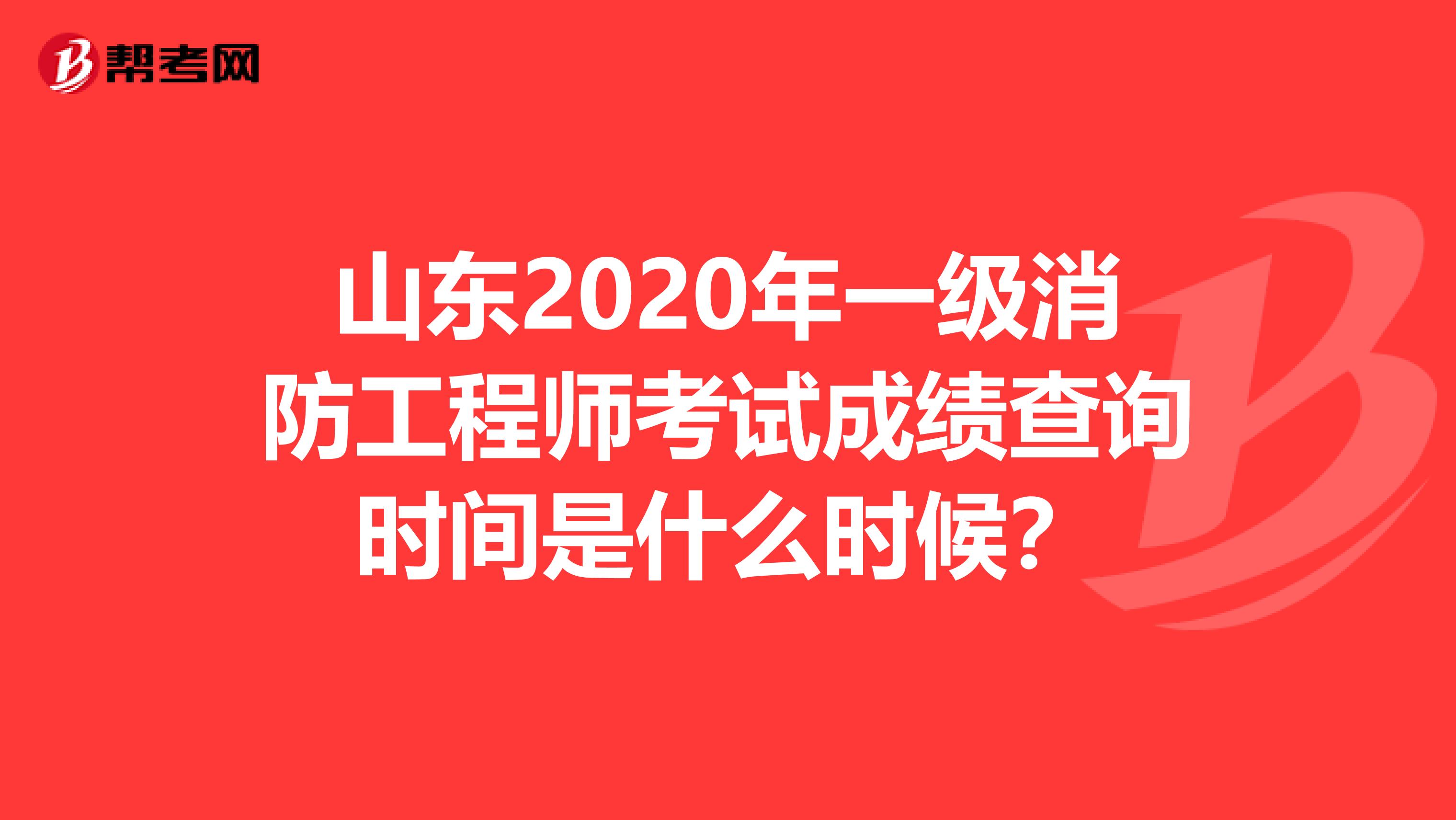 山东2020年一级消防工程师考试成绩查询时间是什么时候？