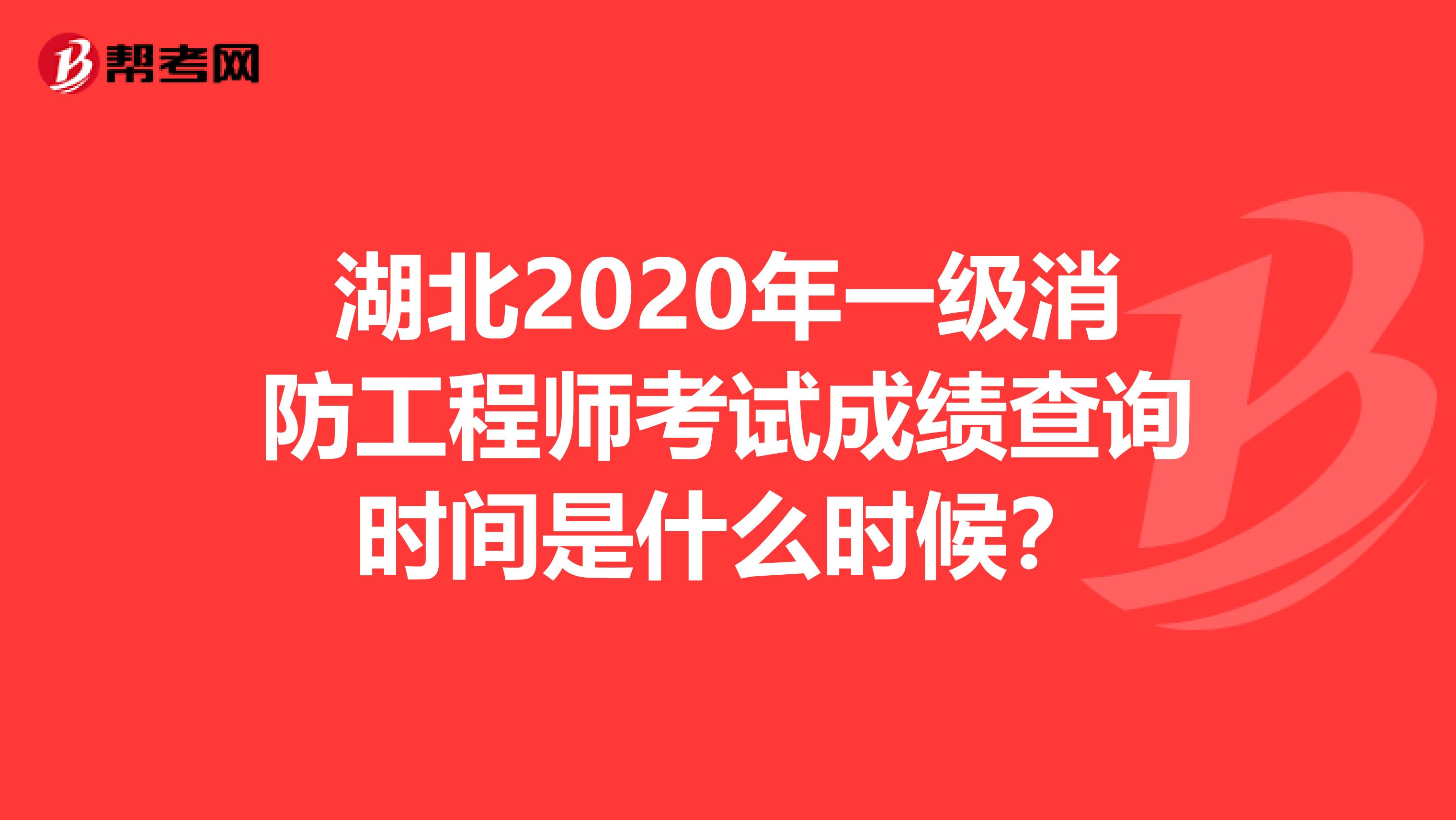 湖北2020年一级消防工程师考试成绩查询时间是什么时候？