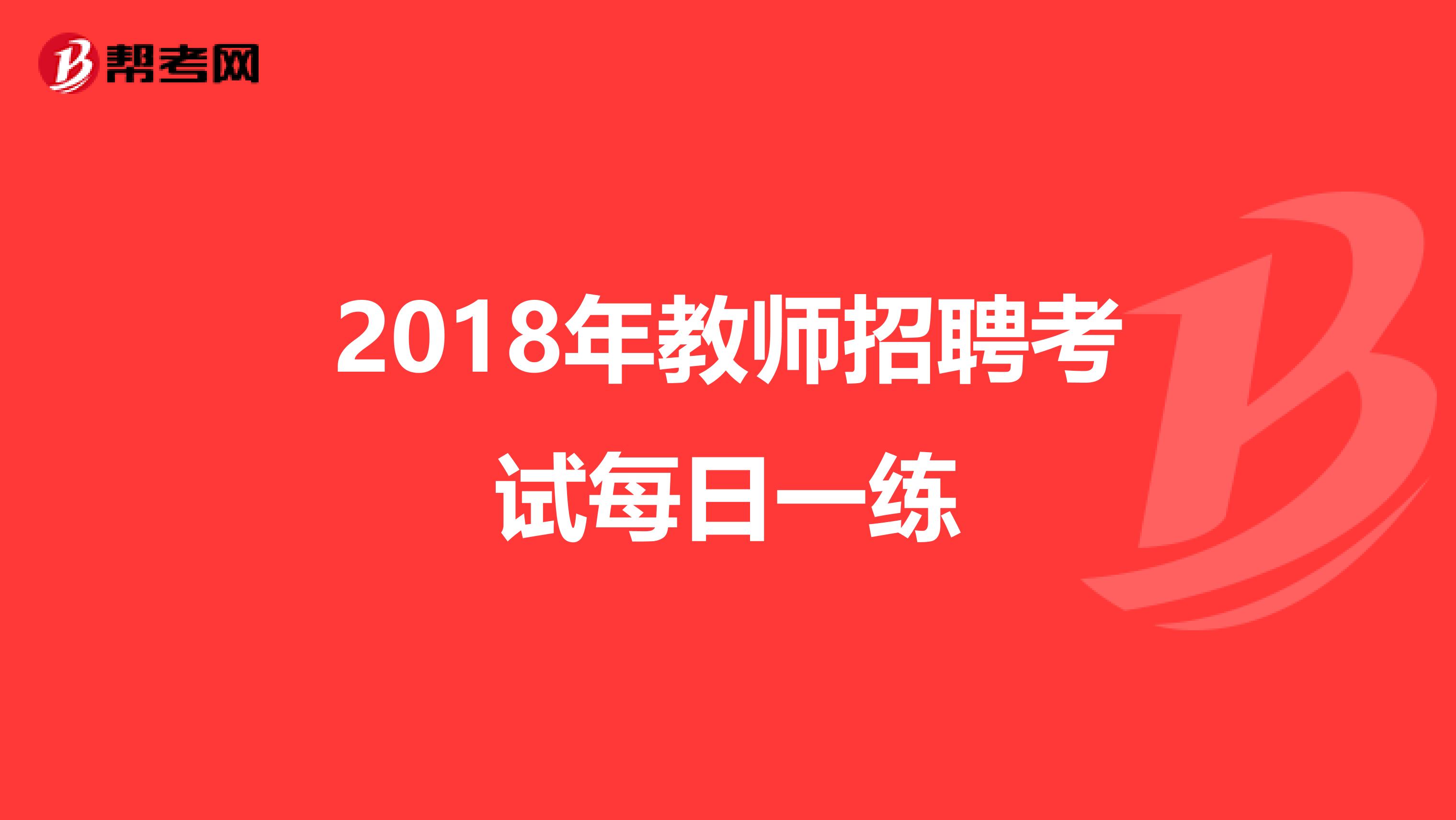 2018年教师招聘考试每日一练
