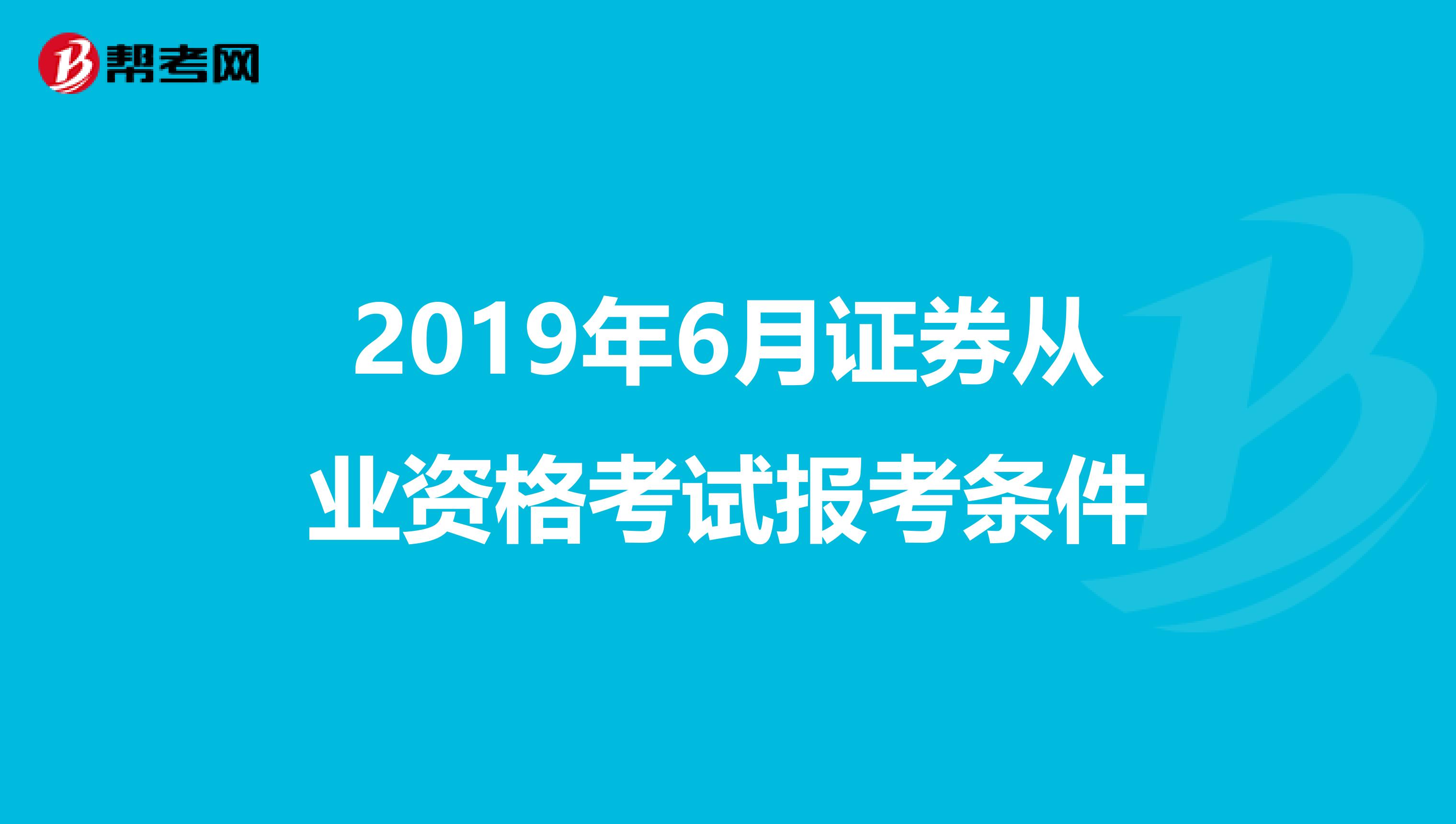 2019年6月证券从业资格考试报考条件