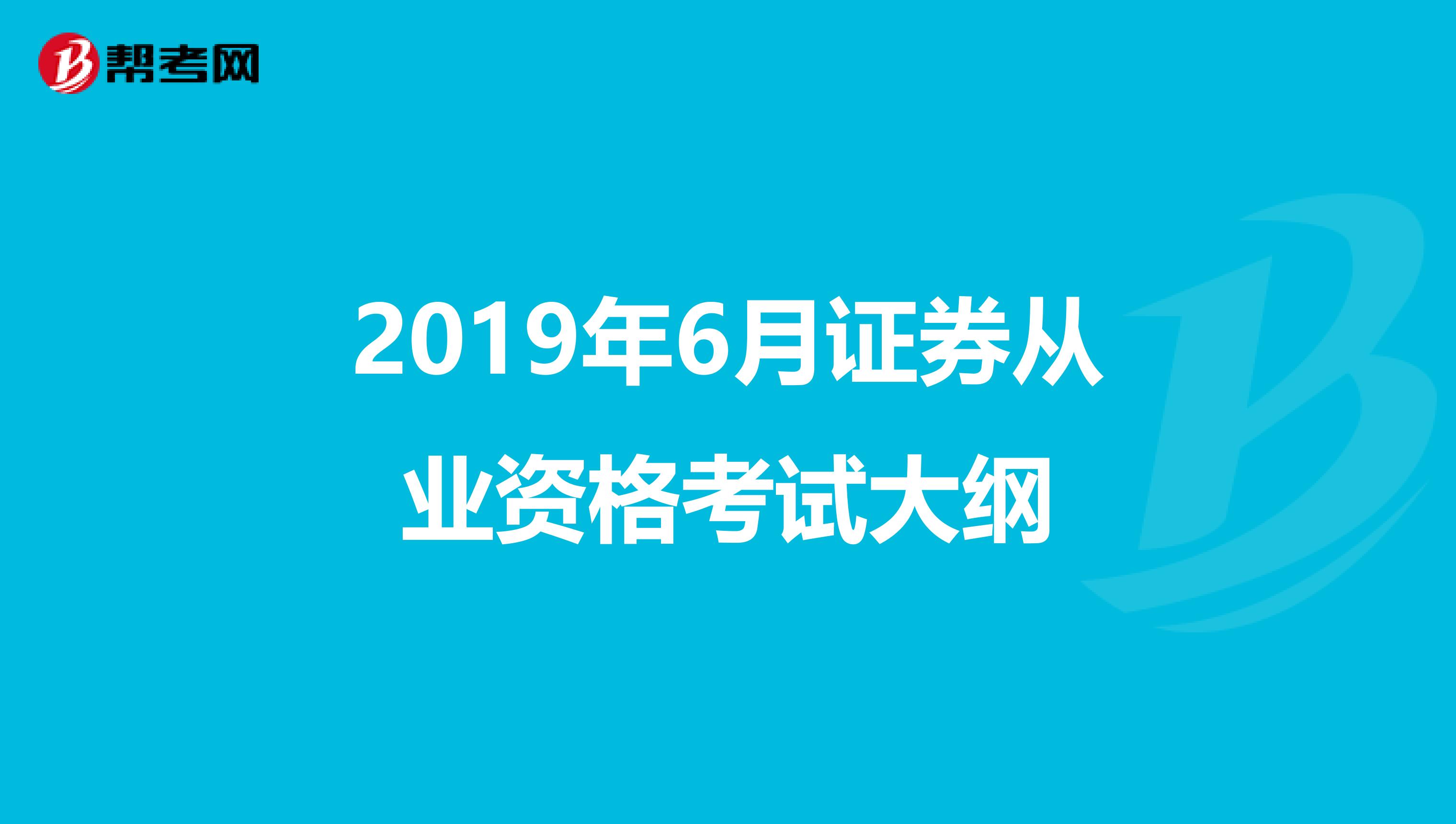 2019年6月证券从业资格考试大纲