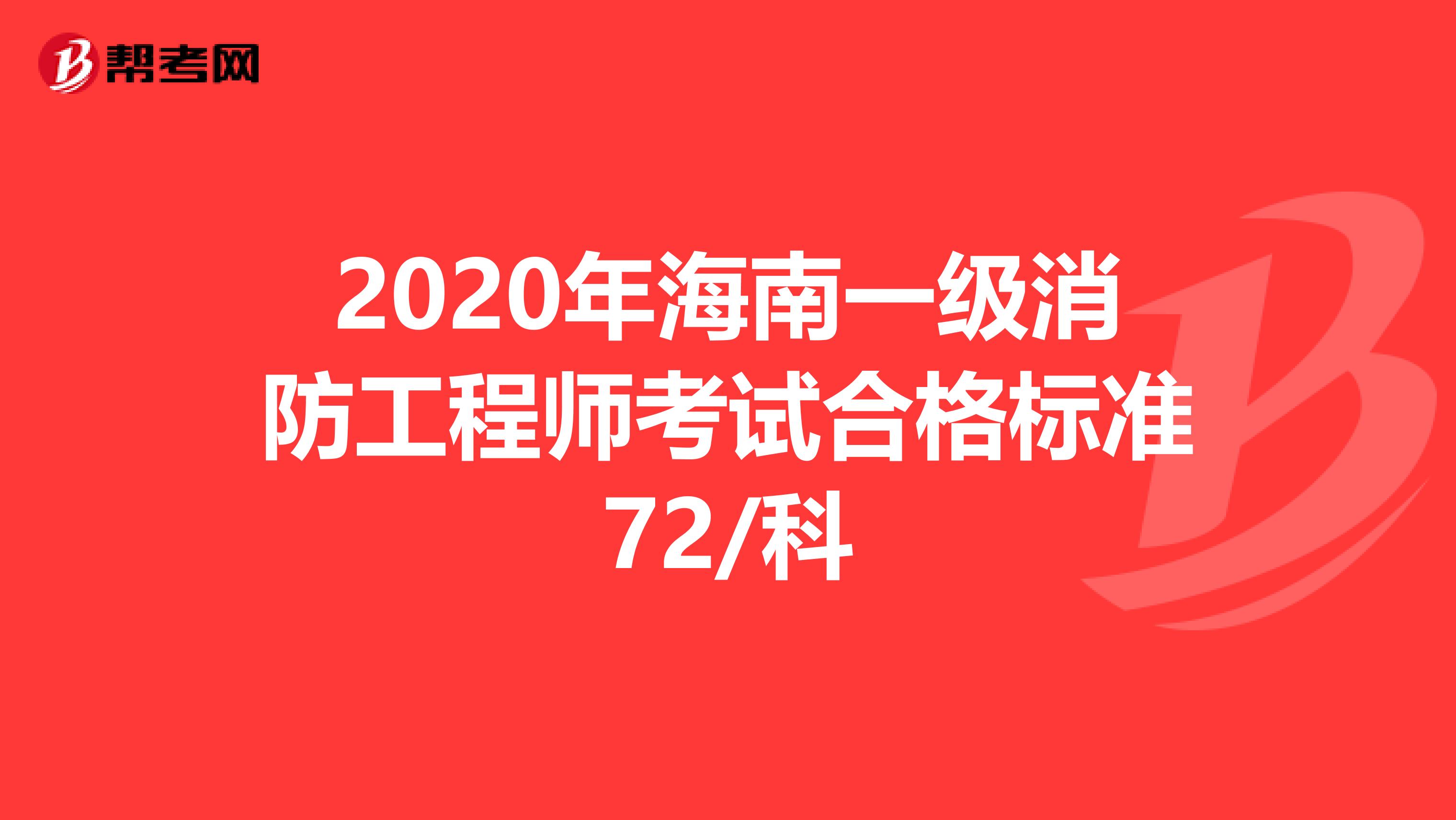 2020年海南一级消防工程师考试合格标准72/科