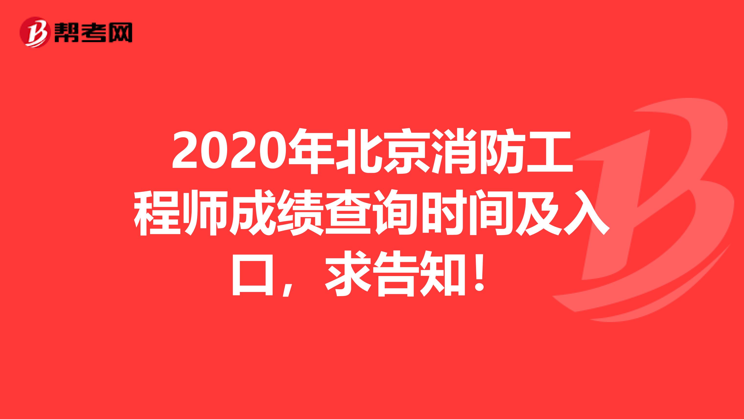 2020年北京消防工程师成绩查询时间及入口，求告知！