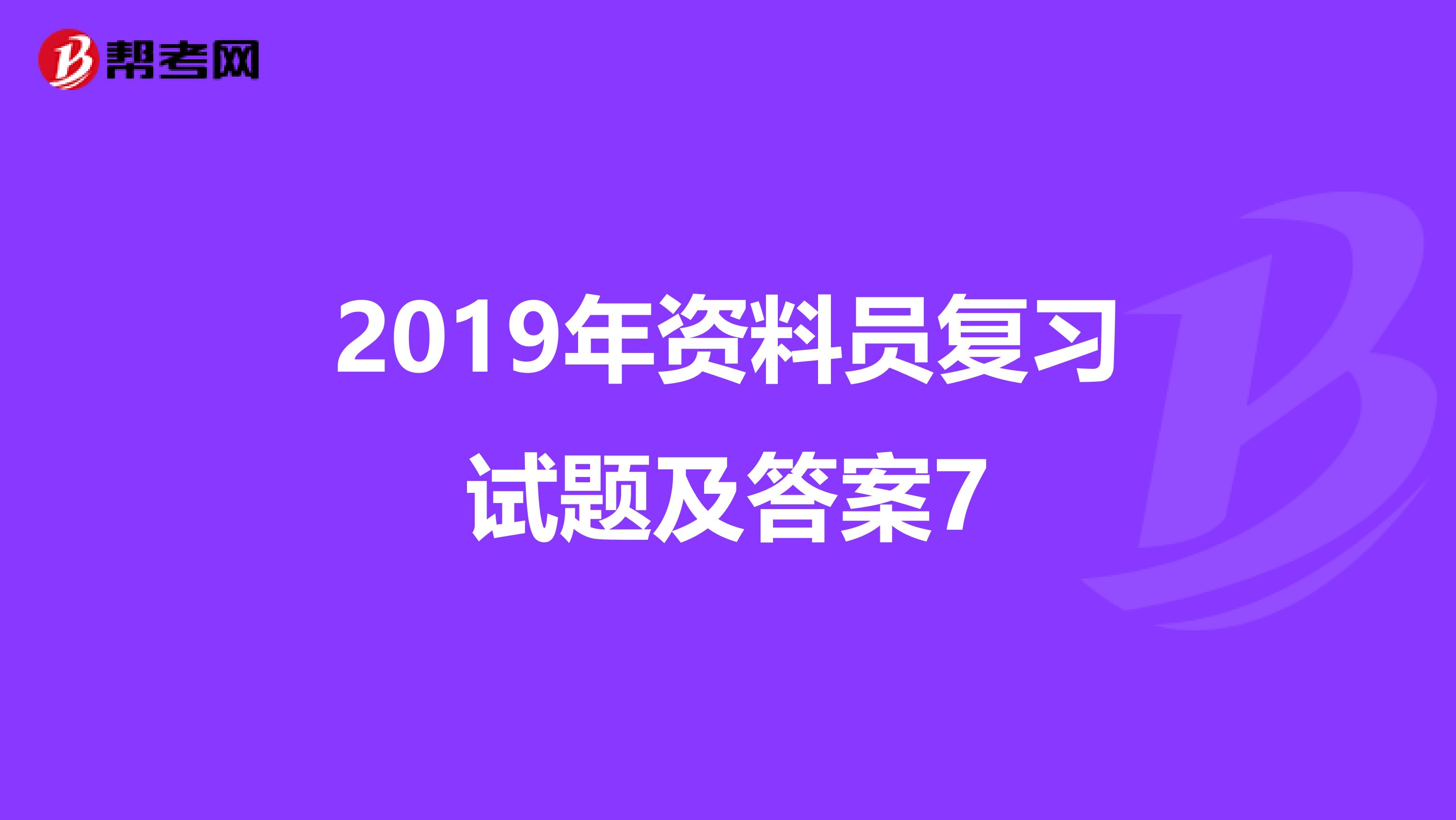 2019年资料员复习试题及答案7