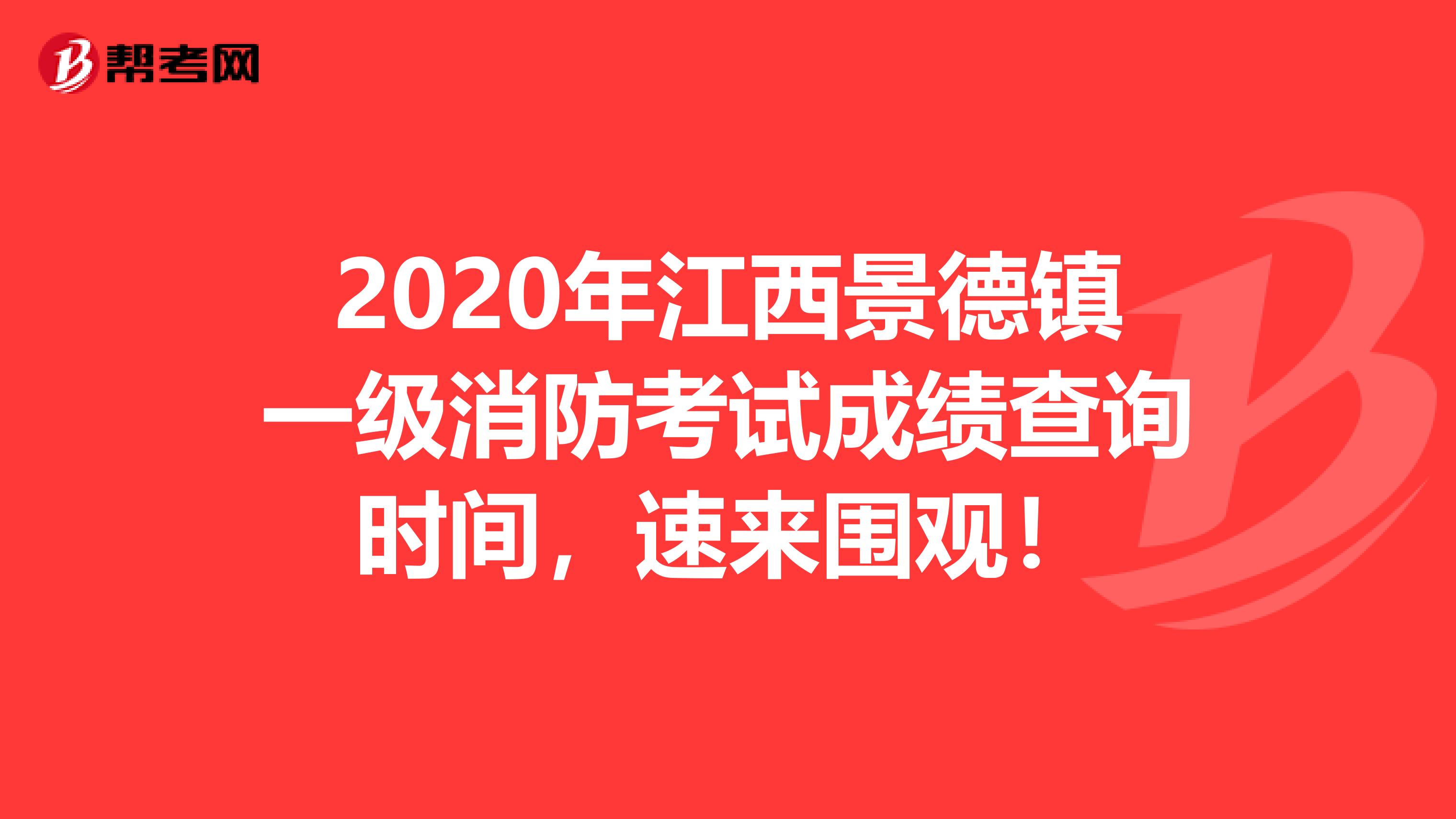 2020年江西景德镇一级消防考试成绩查询时间，速来围观！