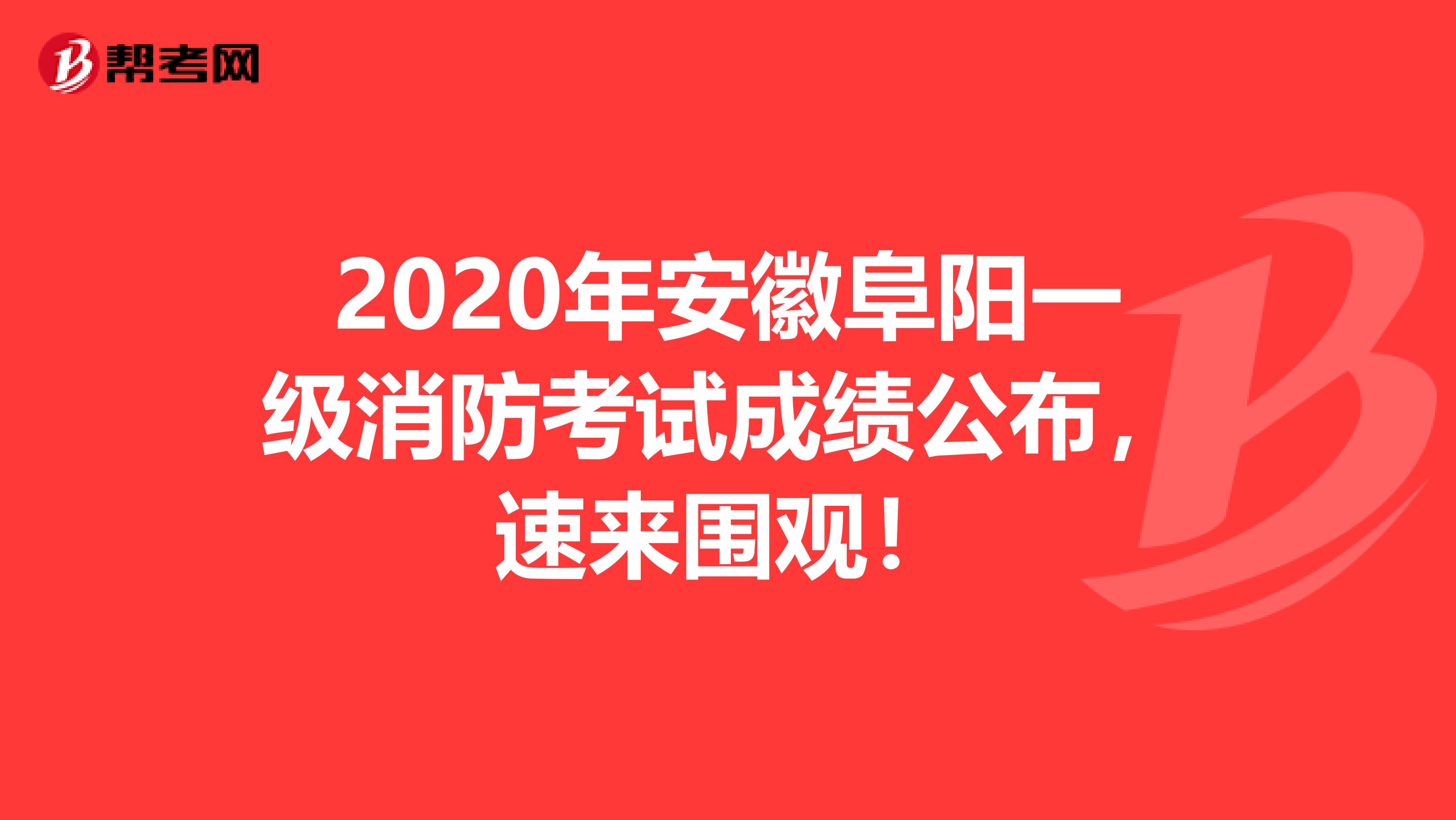 2020年安徽阜阳一级消防考试成绩公布，速来围观！