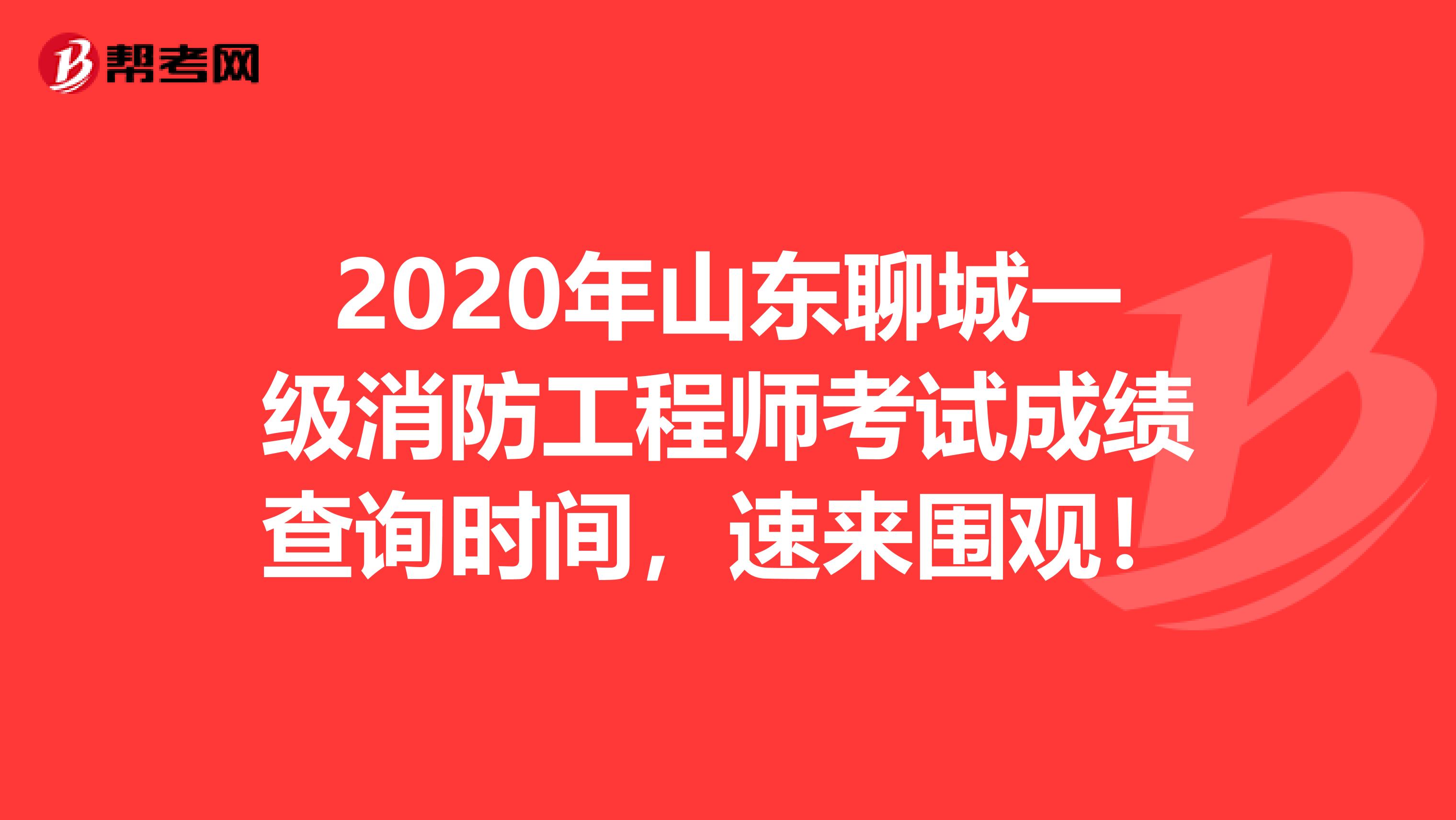2020年山东聊城一级消防工程师考试成绩查询时间，速来围观！