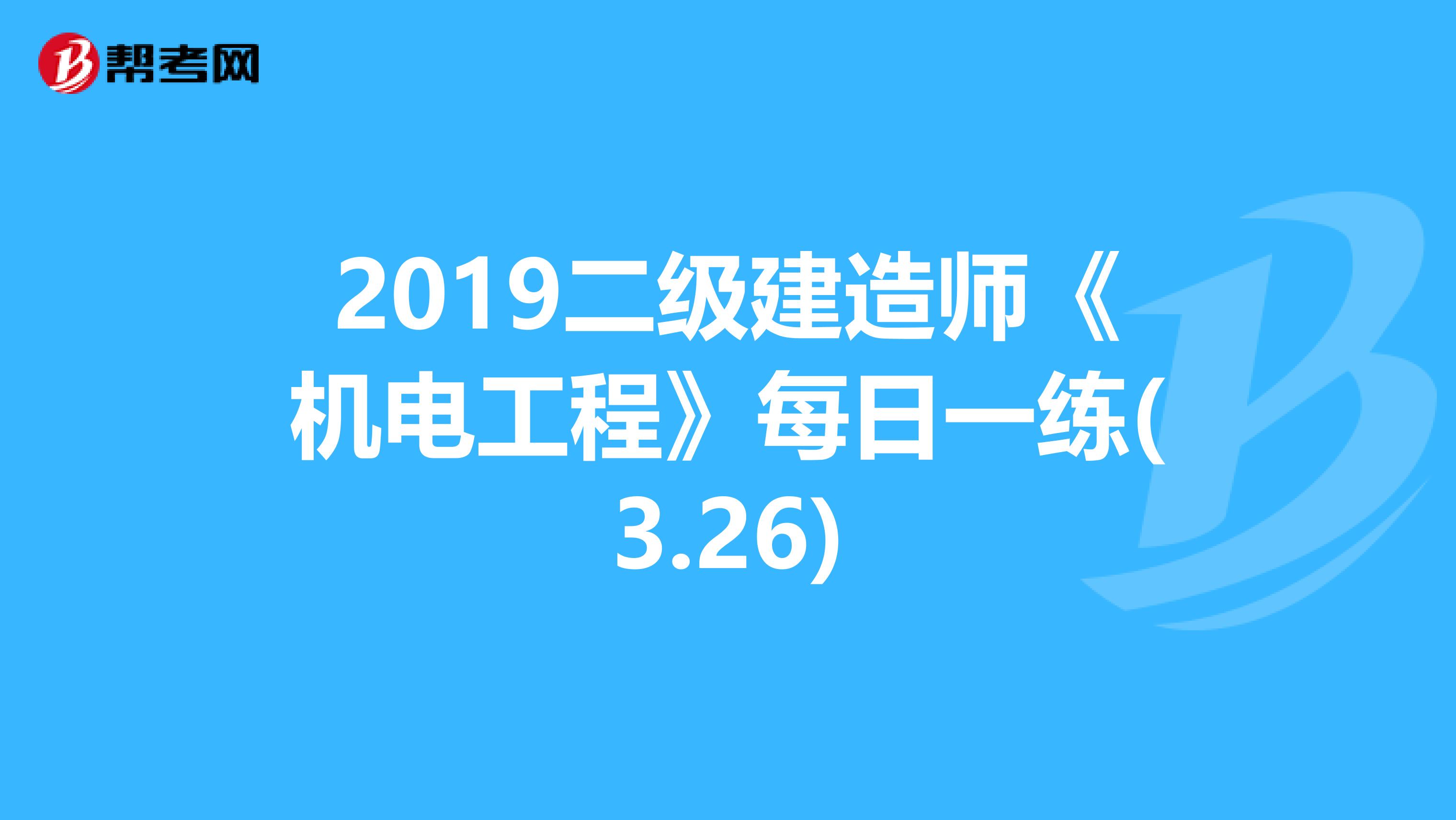 2019二级建造师《机电工程》每日一练(3.26)