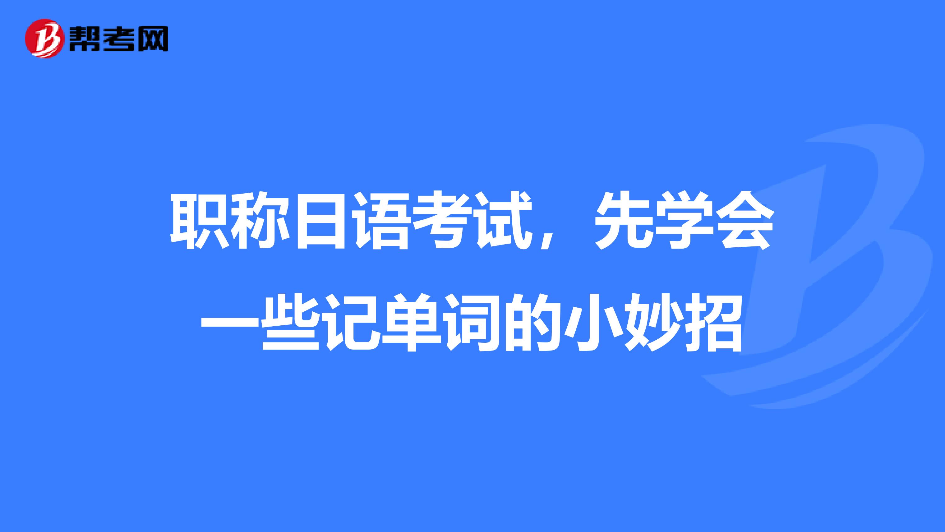 职称日语考试，先学会一些记单词的小妙招