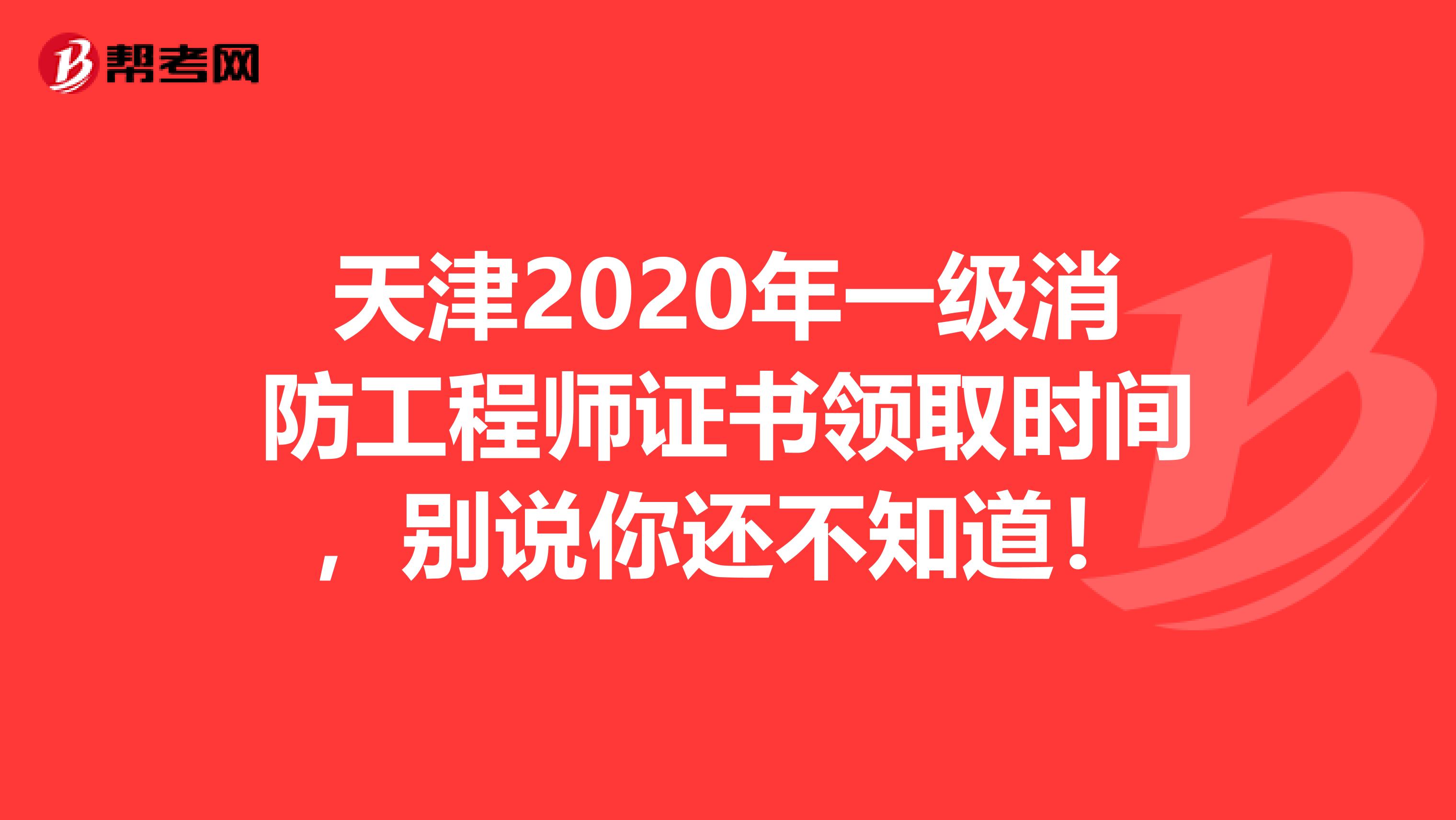 天津2020年一级消防工程师证书领取时间，别说你还不知道！