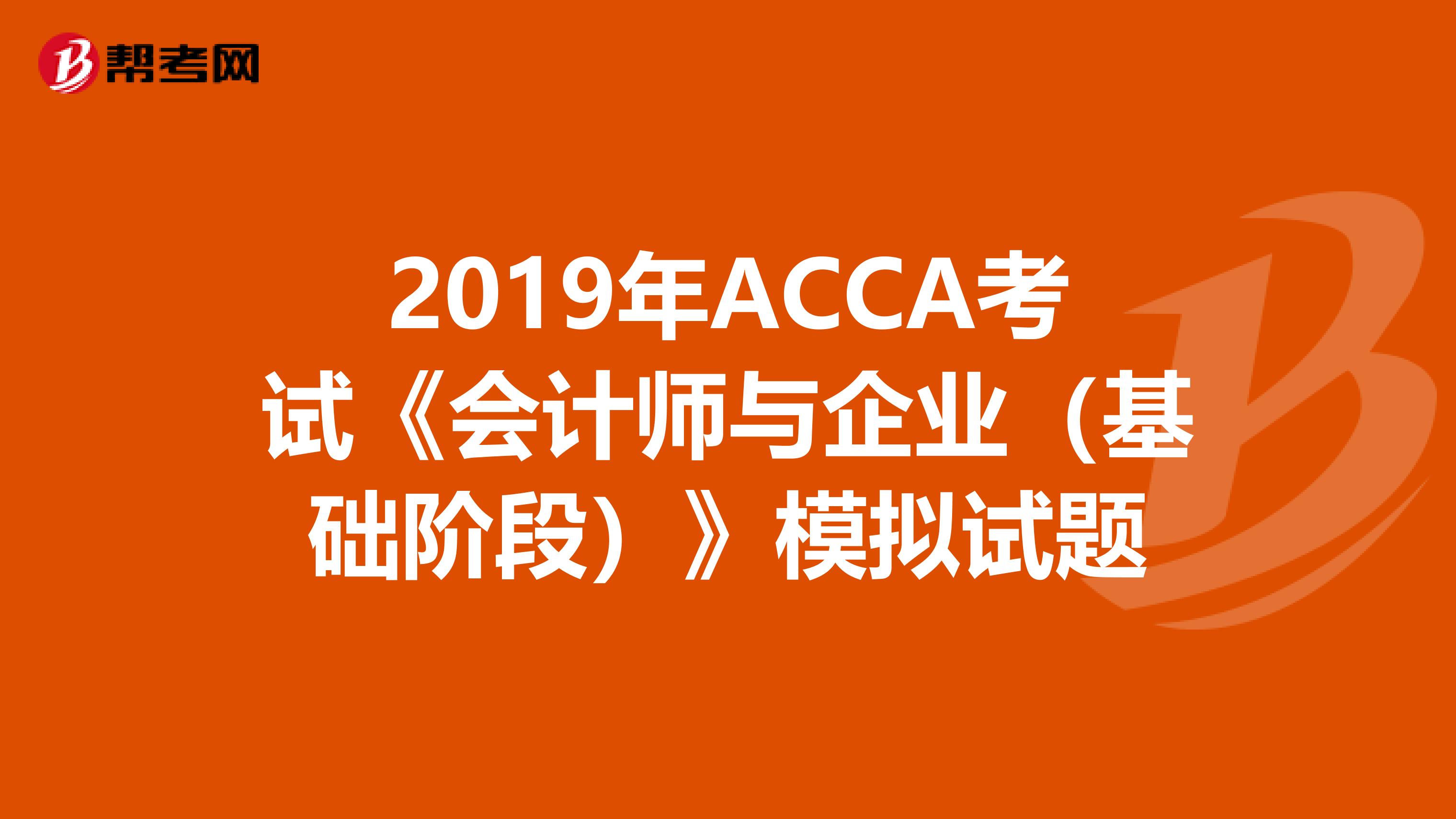 2019年ACCA考试《会计师与企业（基础阶段）》模拟试题