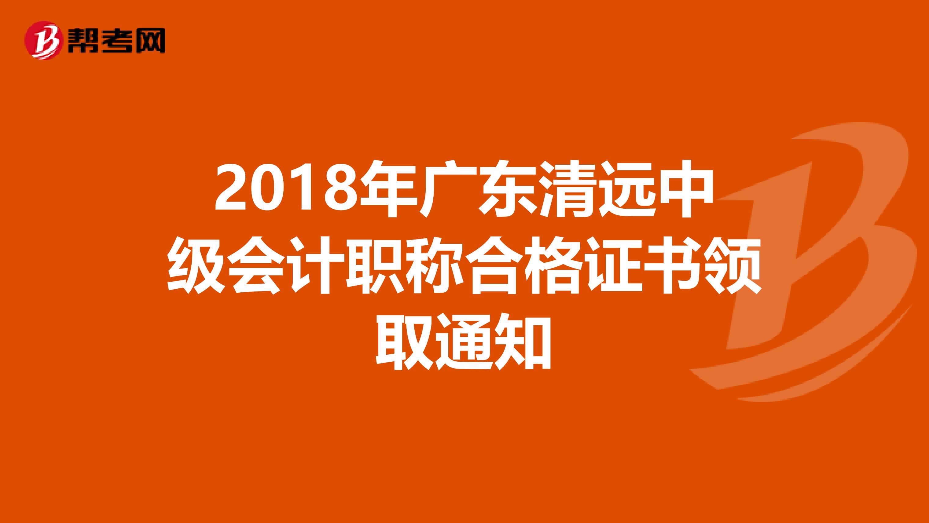 2018年广东清远中级会计职称合格证书领取通知