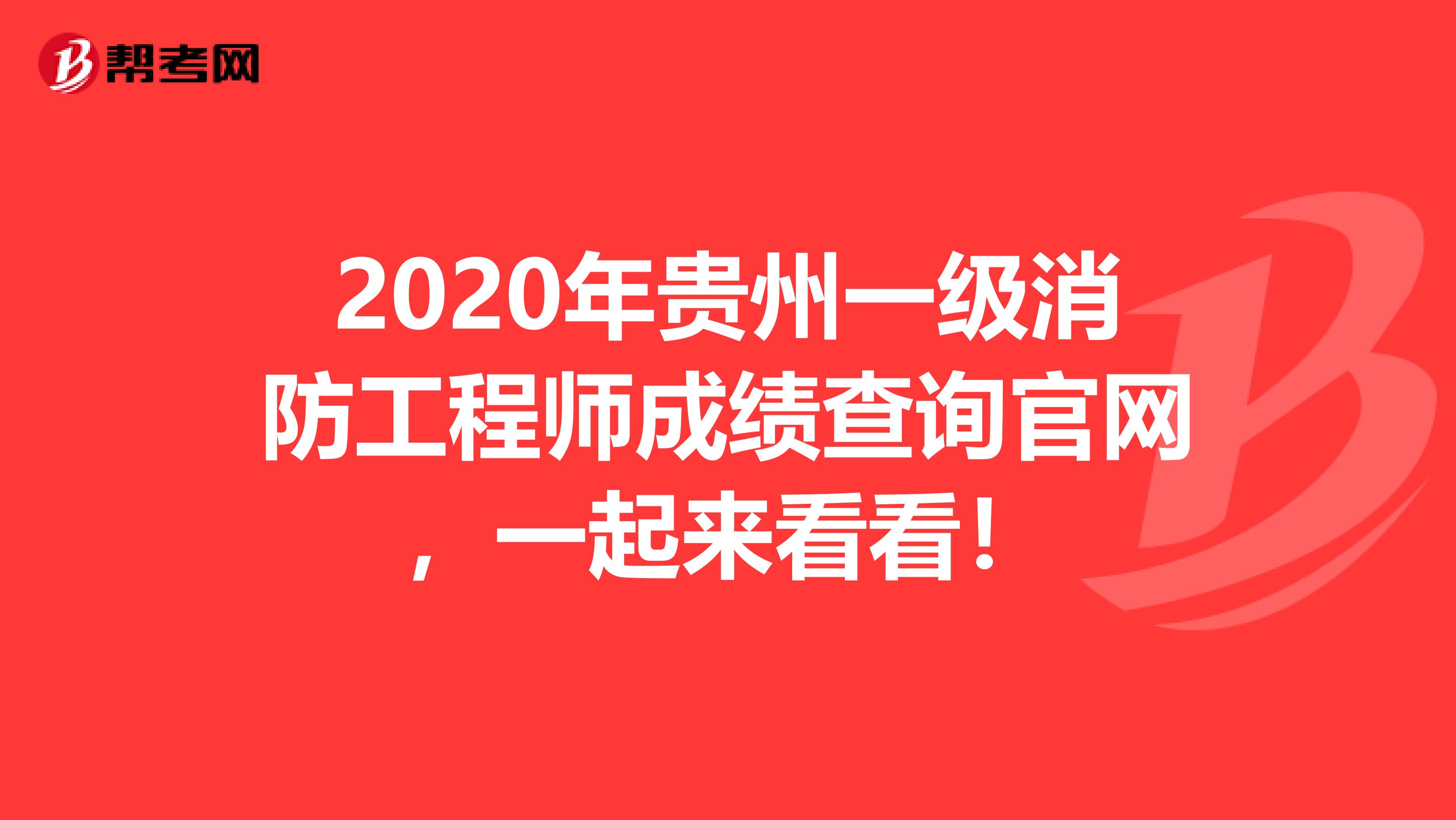 2020年贵州一级消防工程师成绩查询官网，一起来看看！