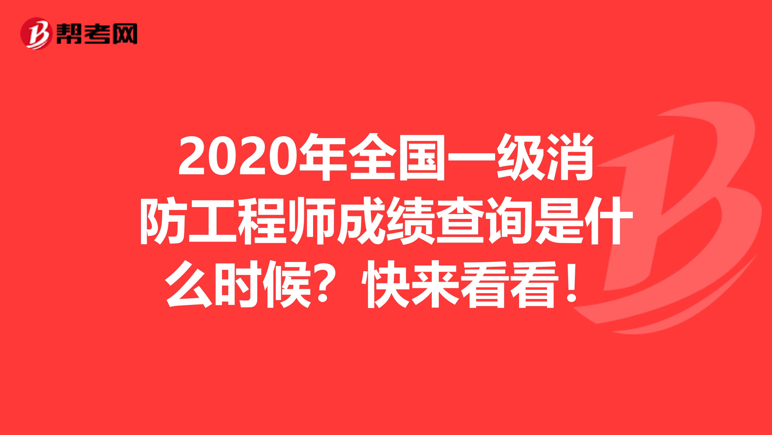 2020年全國一級消防工程師成績查詢是什么時候？快來看看！