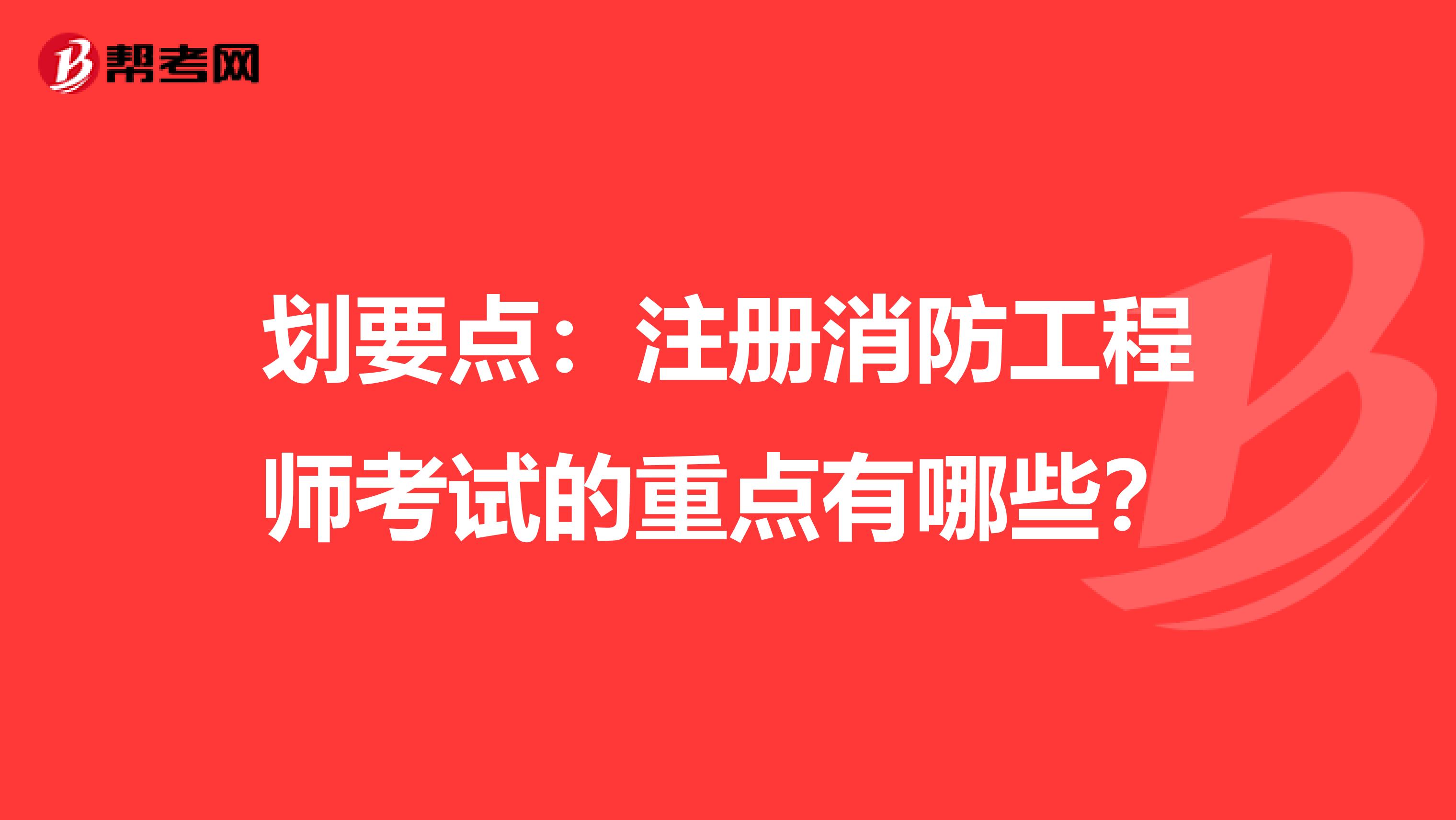 划要点：注册消防工程师考试的重点有哪些？