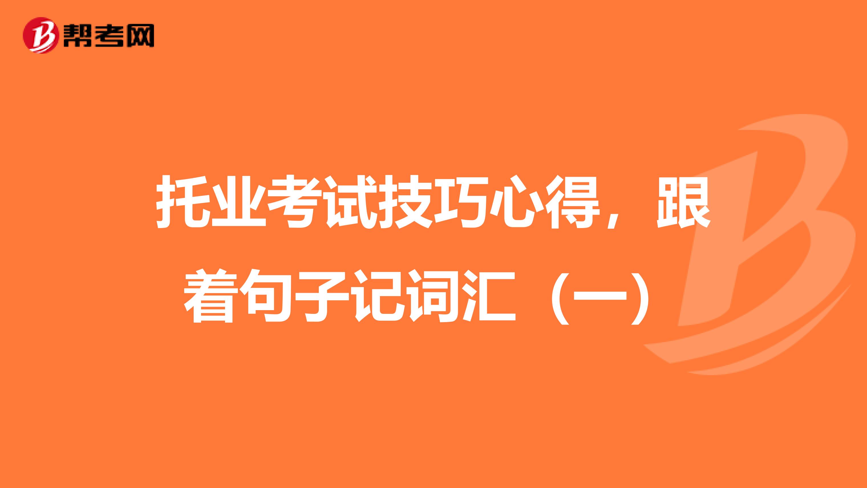 托业考试技巧心得，跟着句子记词汇（一）